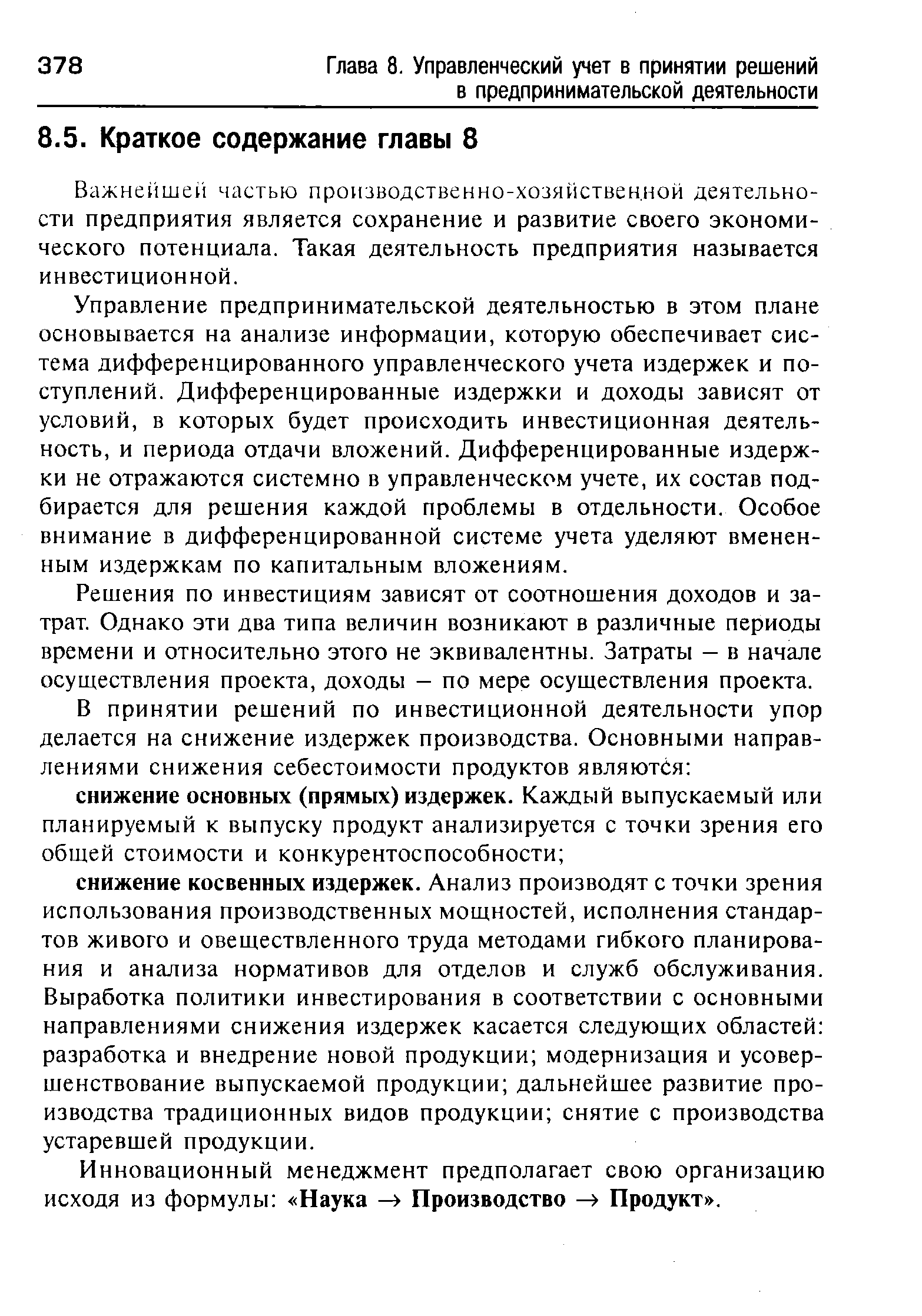 Важнейшей частью производственно-хозяйственной деятельности предприятия является сохранение и развитие своего экономического потенциала. Такая деятельность предприятия называется инвестиционной.
