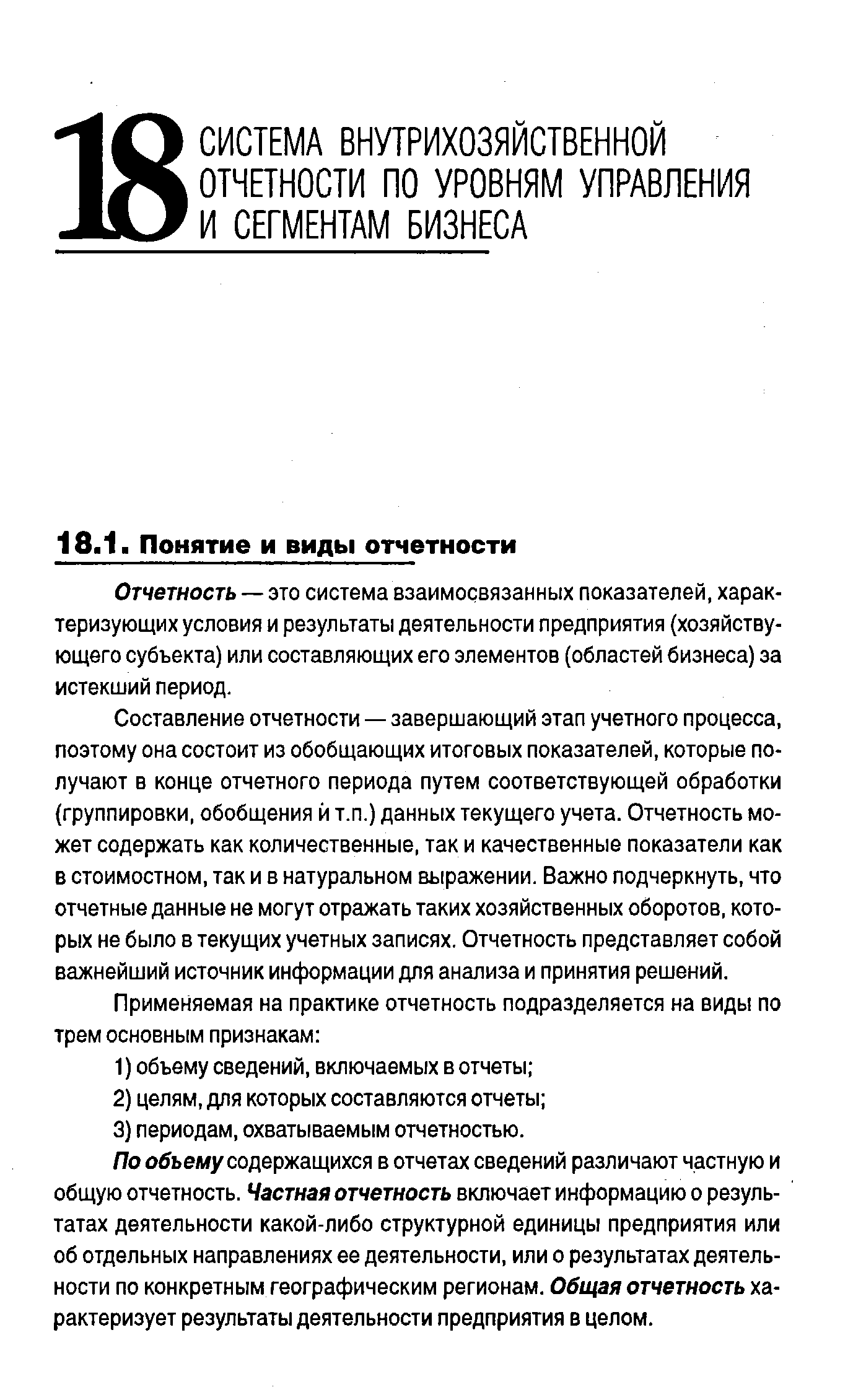 Отчетность — это система взаимосвязанных показателей, характеризующих условия и результаты деятельности предприятия (хозяйствующего субъекта) или составляющих его элементов (областей бизнеса) за истекший период.
