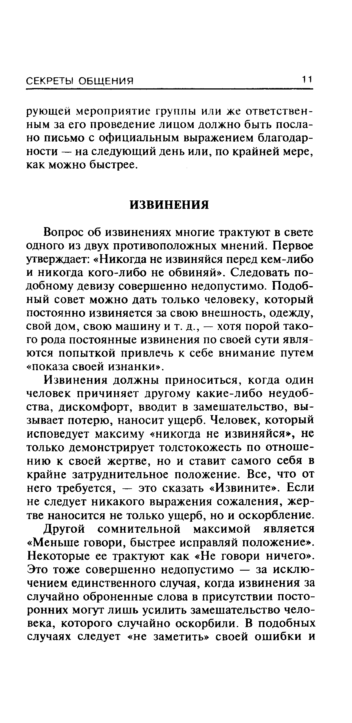 Вопрос об извинениях многие трактуют в свете одного из двух противоположных мнений. Первое утверждает Никогда не извиняйся перед кем-либо и никогда кого-либо не обвиняй . Следовать подобному девизу совершенно недопустимо. Подобный совет можно дать только человеку, который постоянно извиняется за свою внешность, одежду, свой дом, свою машину и т. д., — хотя порой такого рода постоянные извинения по своей сути являются попыткой привлечь к себе внимание путем показа своей изнанки .
