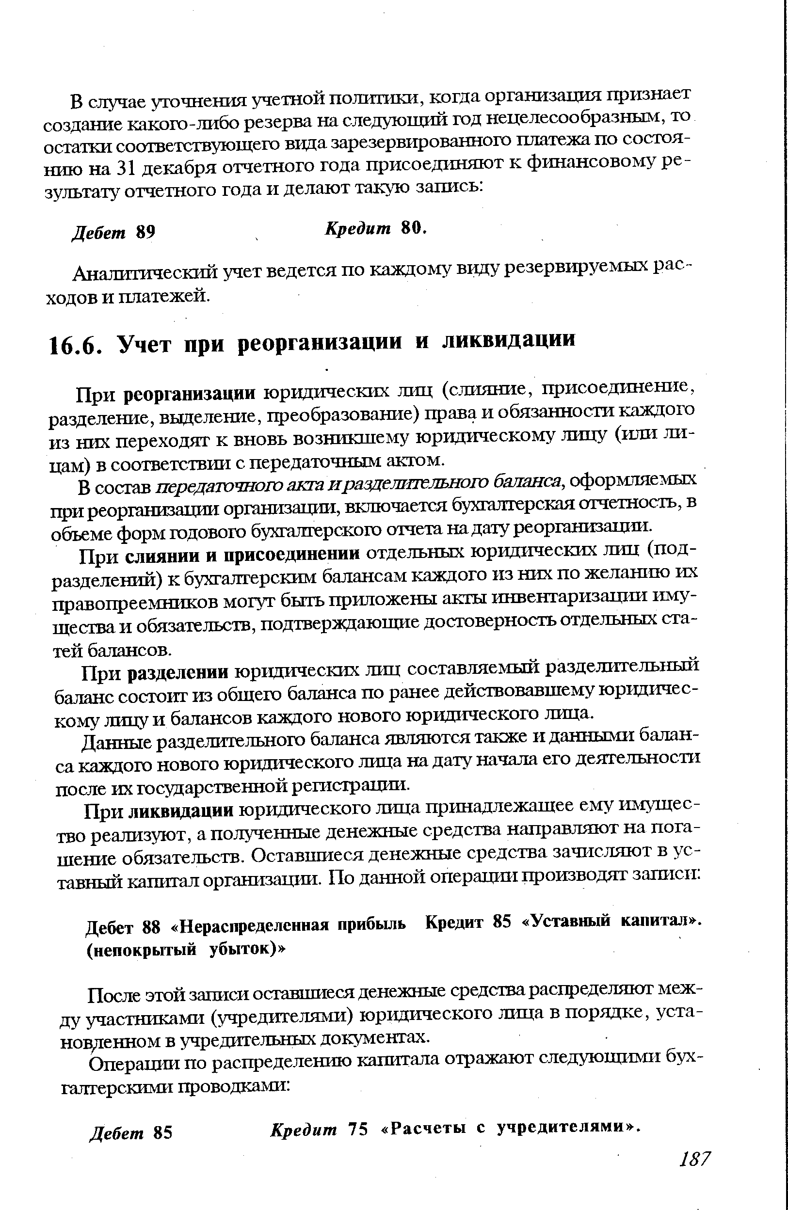 При реорганизации юридических лиц (слияние, присоединение, разделение, выделение, преобразование) права и обязанности каждого из них переходят к вновь возникшему юридическому лицу (или лицам) в соответствии с передаточным актом.
