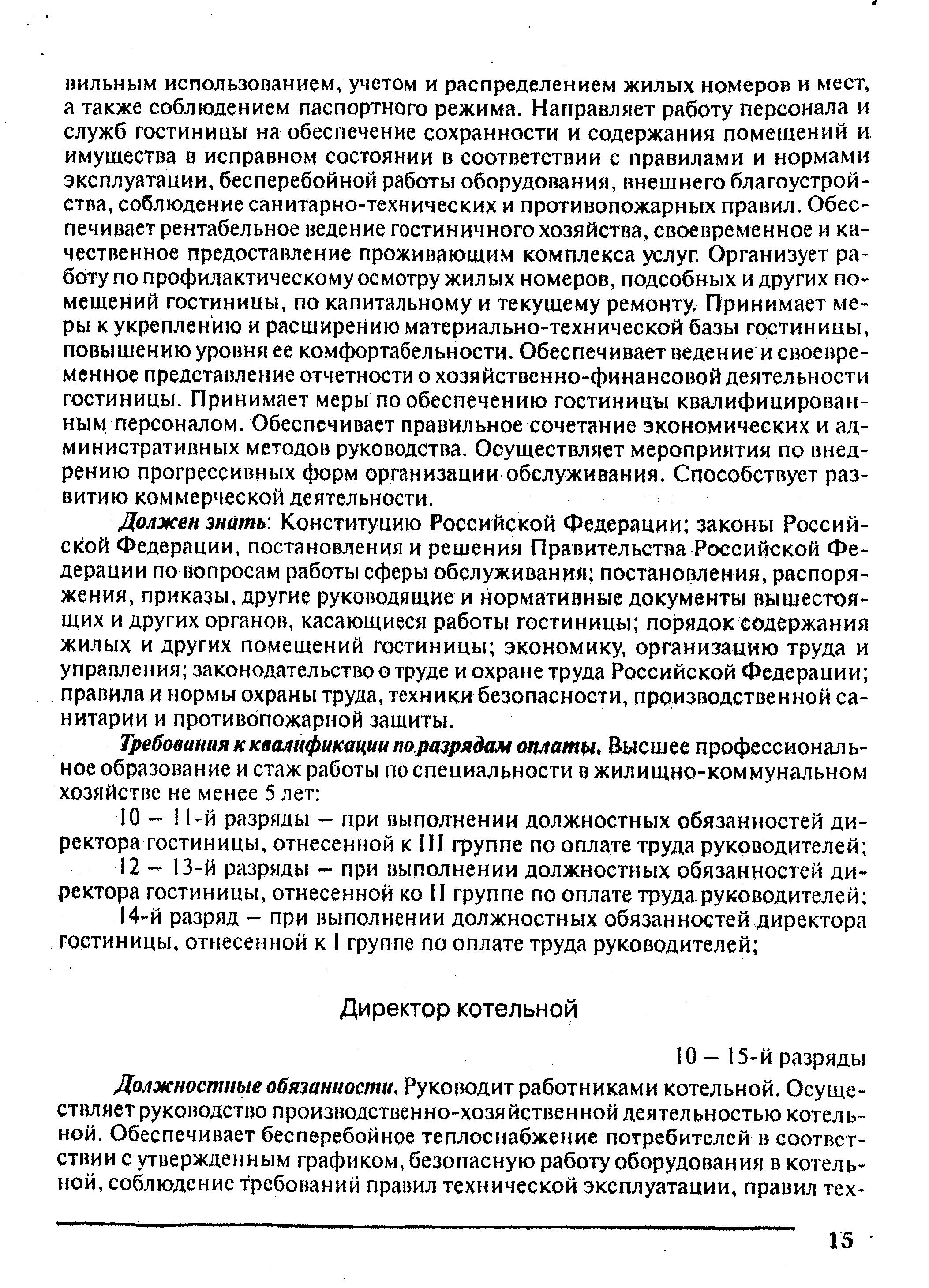 Должен тать Конституцию Российской Федерации законы Российской Федерации, постановления и решения Правительства Российской Федерации по вопросам работы сферы обслуживания постановления, распоряжения, приказы, другие руководящие и нормативные документы вышестоящих и других органов, касающиеся работы гостиницы порядок содержания жилых и других помещений гостиницы экономику, организацию труда и управления законодательство о труде и охране труда Российской Федерации правила и нормы охраны труда, техники безопасности, производственной санитарии и противопожарной защиты.
