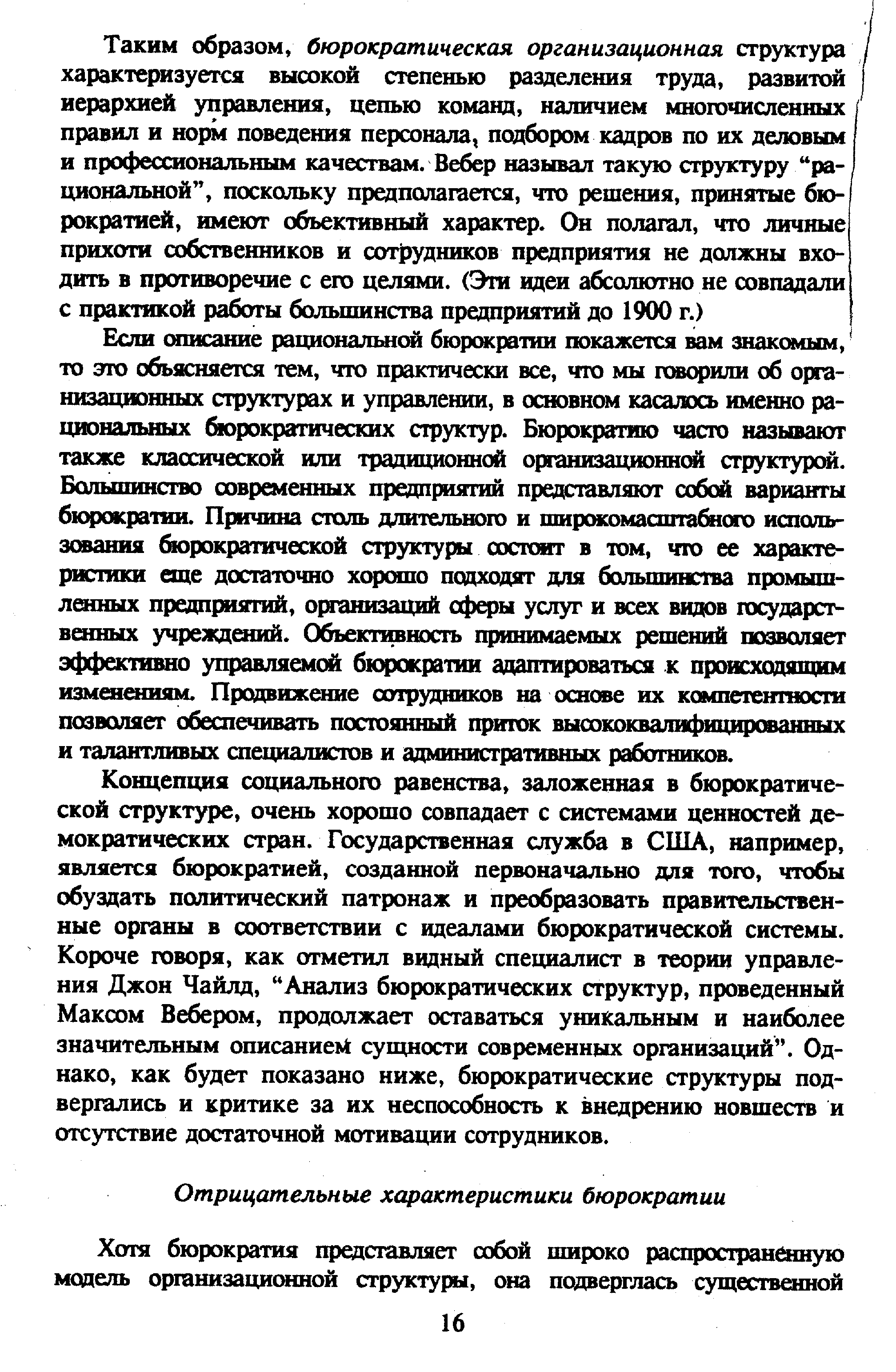 Если описание рациональной бюрократии покажется вам знакомым, то это объясняется тем, что практически все, что мы говорили об организационных структурах и управлении, в основном касалось именно рациональных бюрократических структур. Бюрократию часто называют также классической или традиционной организационной структурой. Большинство современных предприятий представляют собой варианты бюрократии. Причина столь длительного и широкомасштабного использования бюрократической структуры состоит в том, что ее характеристики еще достаточно хорошо подходят для большинства промышленных предприятий, организаций сферы услуг и всех видов государственных учреждений. Объективность принимаемых решений позволяет эффективно управляемой бюрократии адаптироваться к происходящим изменениям. Продвижение сотрудников на основе их компетентности позволяет обеспечивать постоянный приток высококвалифицированных и талантливых специалистов и административных работников.
