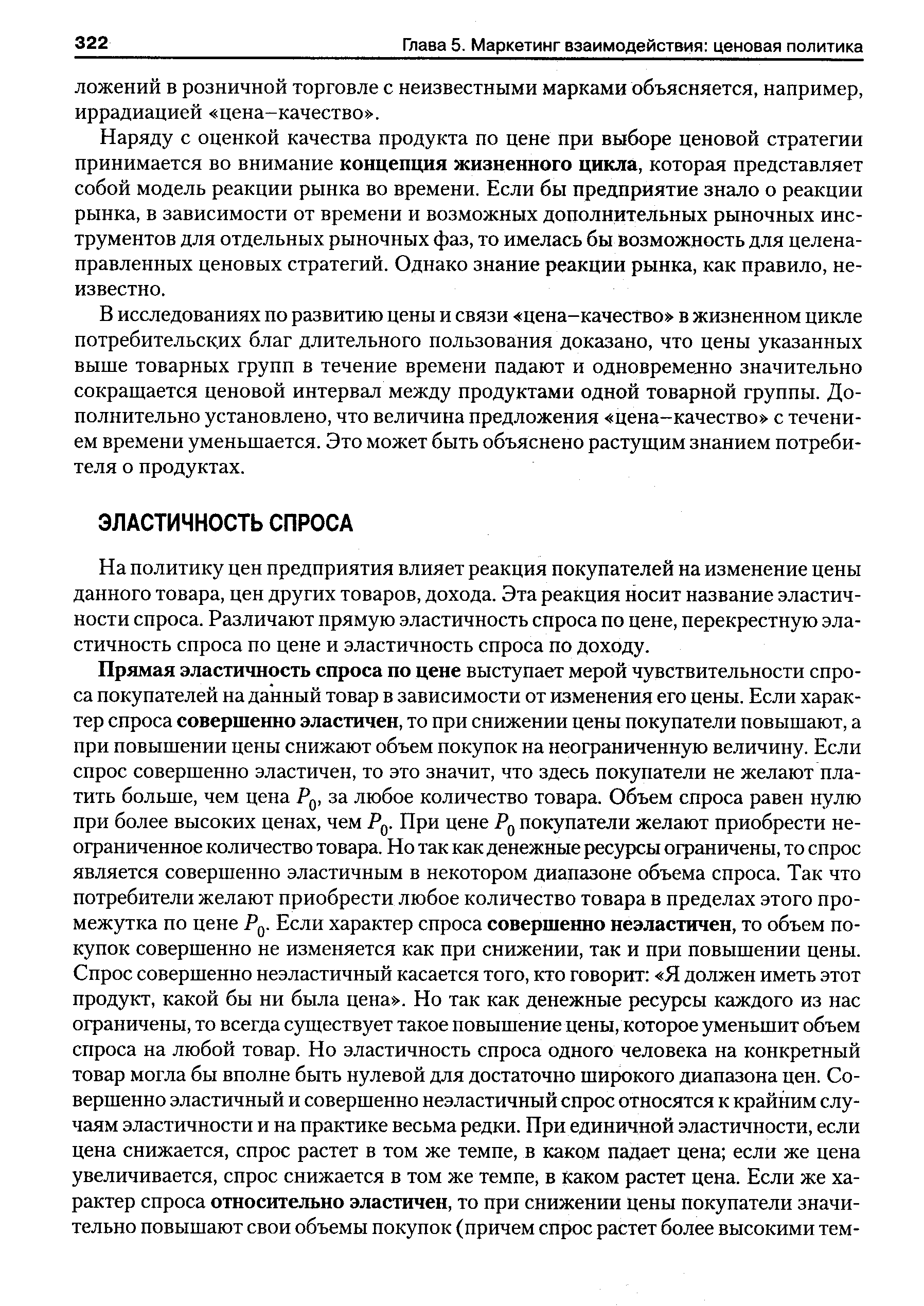 На политику цен предприятия влияет реакция покупателей на изменение цены данного товара, цен других товаров, дохода. Эта реакция носит название эластичности спроса. Различают прямую эластичность спроса по цене, перекрестную эластичность спроса по цене и эластичность спроса по доходу.
