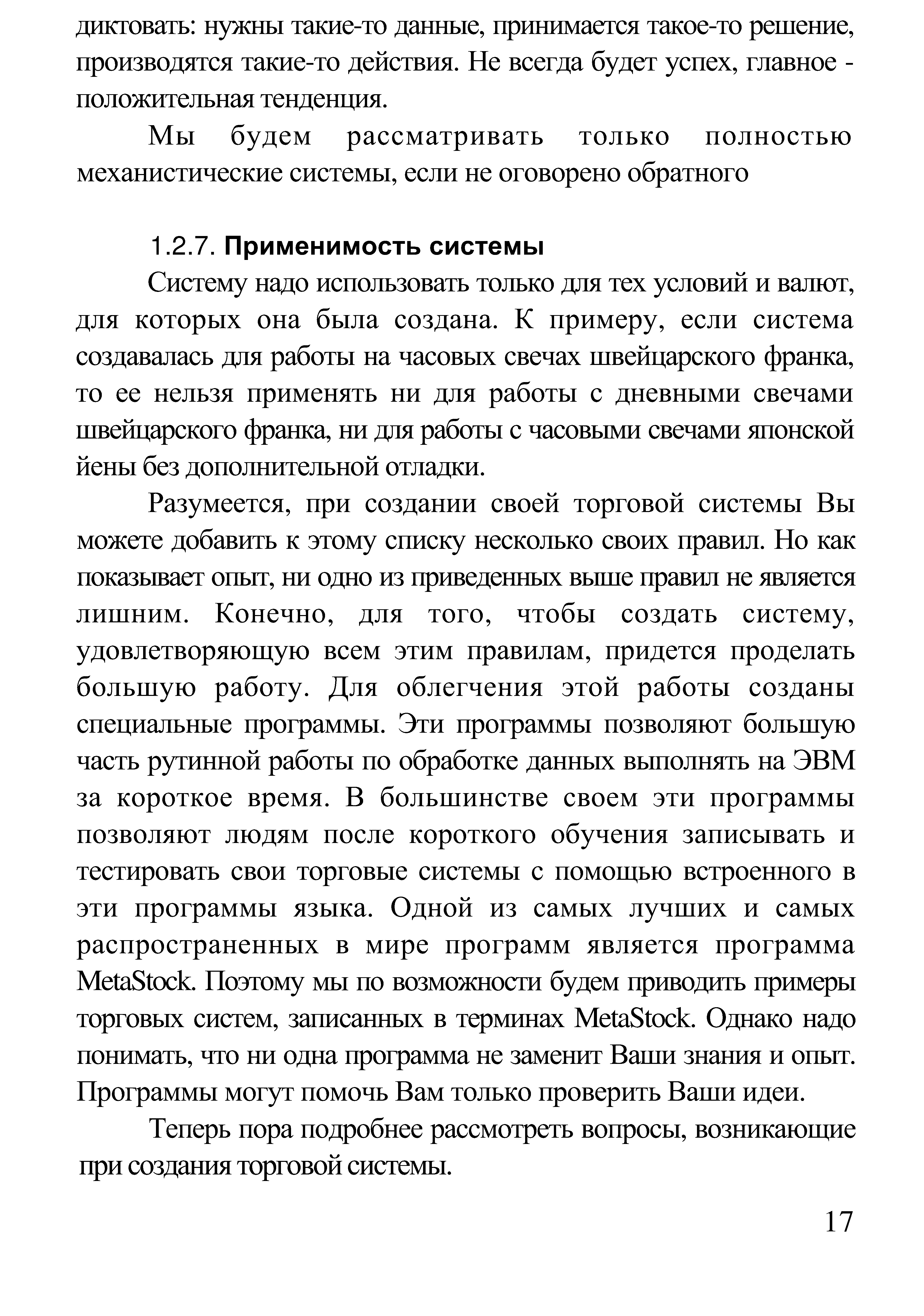 Систему надо использовать только для тех условий и валют, для которых она была создана. К примеру, если система создавалась для работы на часовых свечах швейцарского франка, то ее нельзя применять ни для работы с дневными свечами швейцарского франка, ни для работы с часовыми свечами японской йены без дополнительной отладки.
