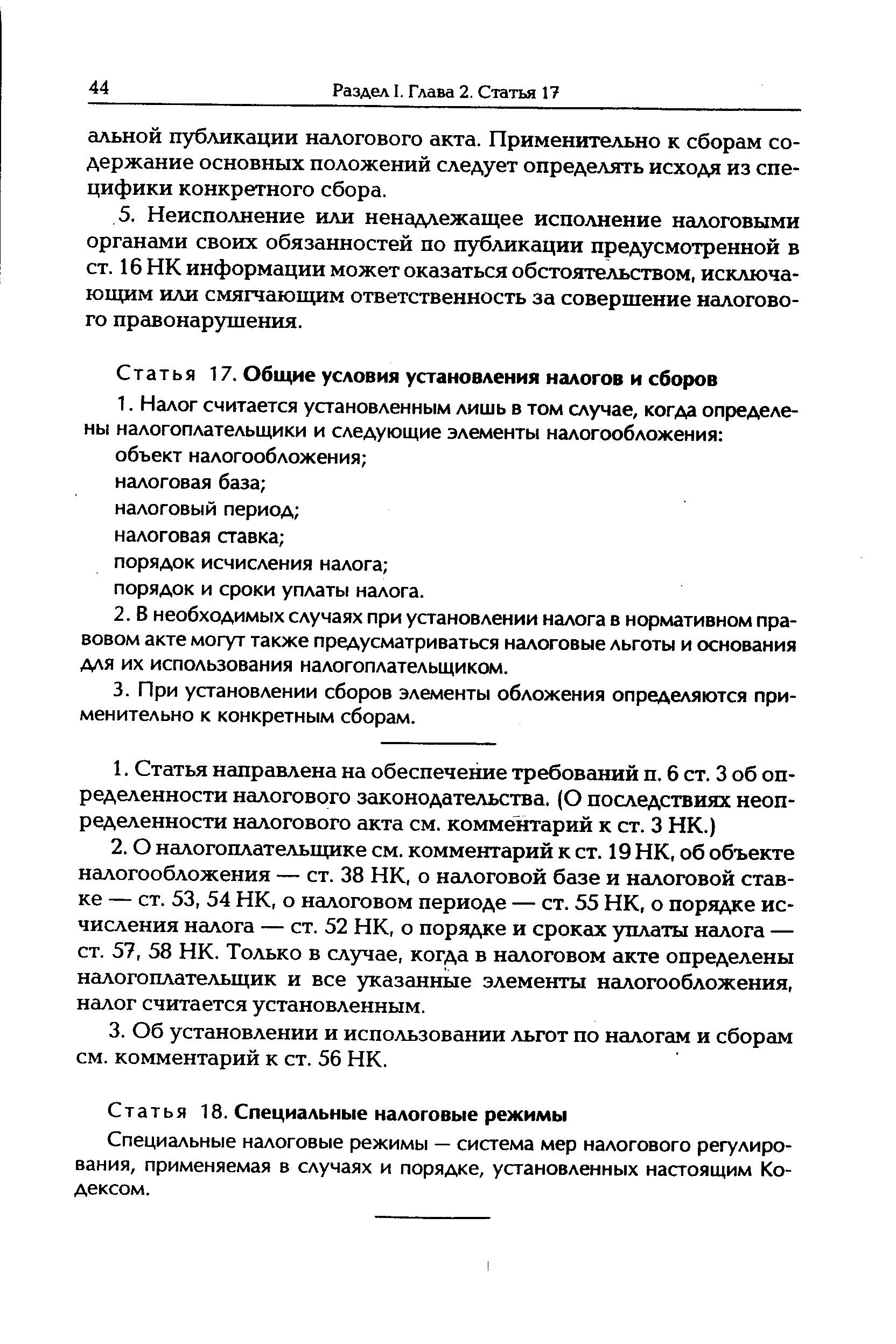 Специальные налоговые режимы — система мер налогового регулирования, применяемая в случаях и порядке, установленных настоящим Кодексом.
