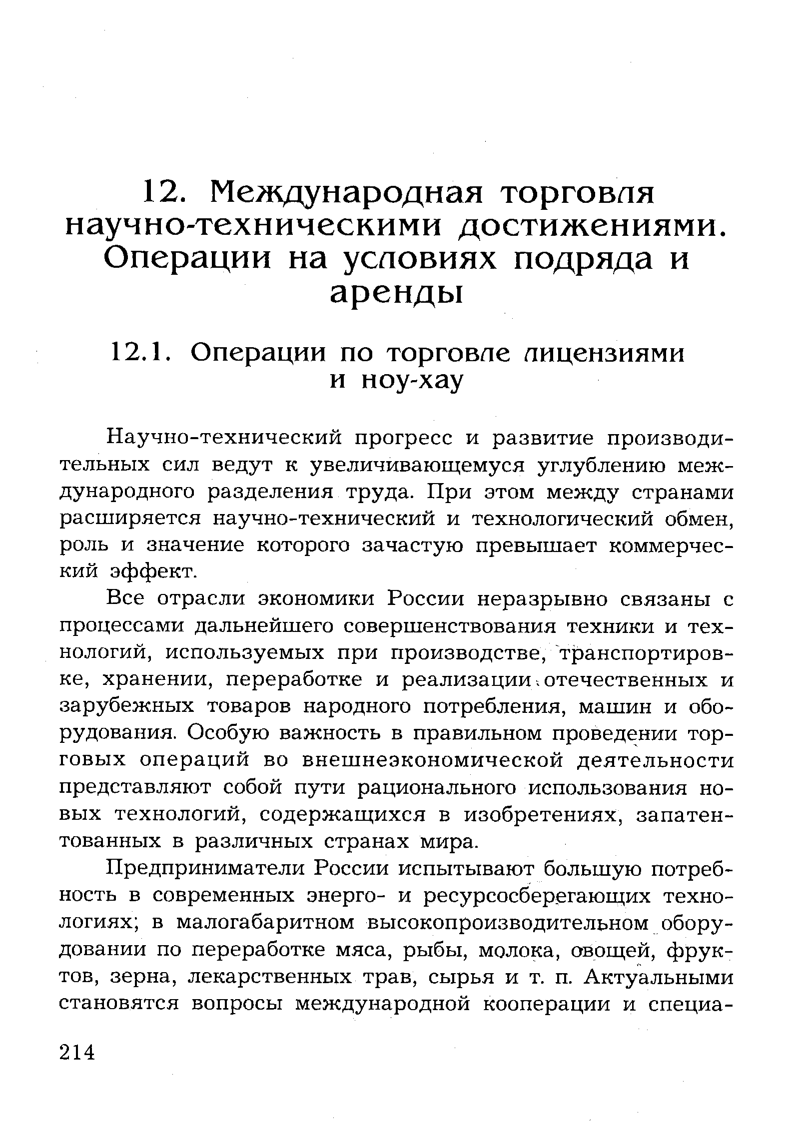 Научно-технический прогресс и развитие производительных сил ведут к увеличивающемуся углублению международного разделения труда. При этом между странами расширяется научно-технический и технологический обмен, роль и значение которого зачастую превышает коммерческий эффект.
