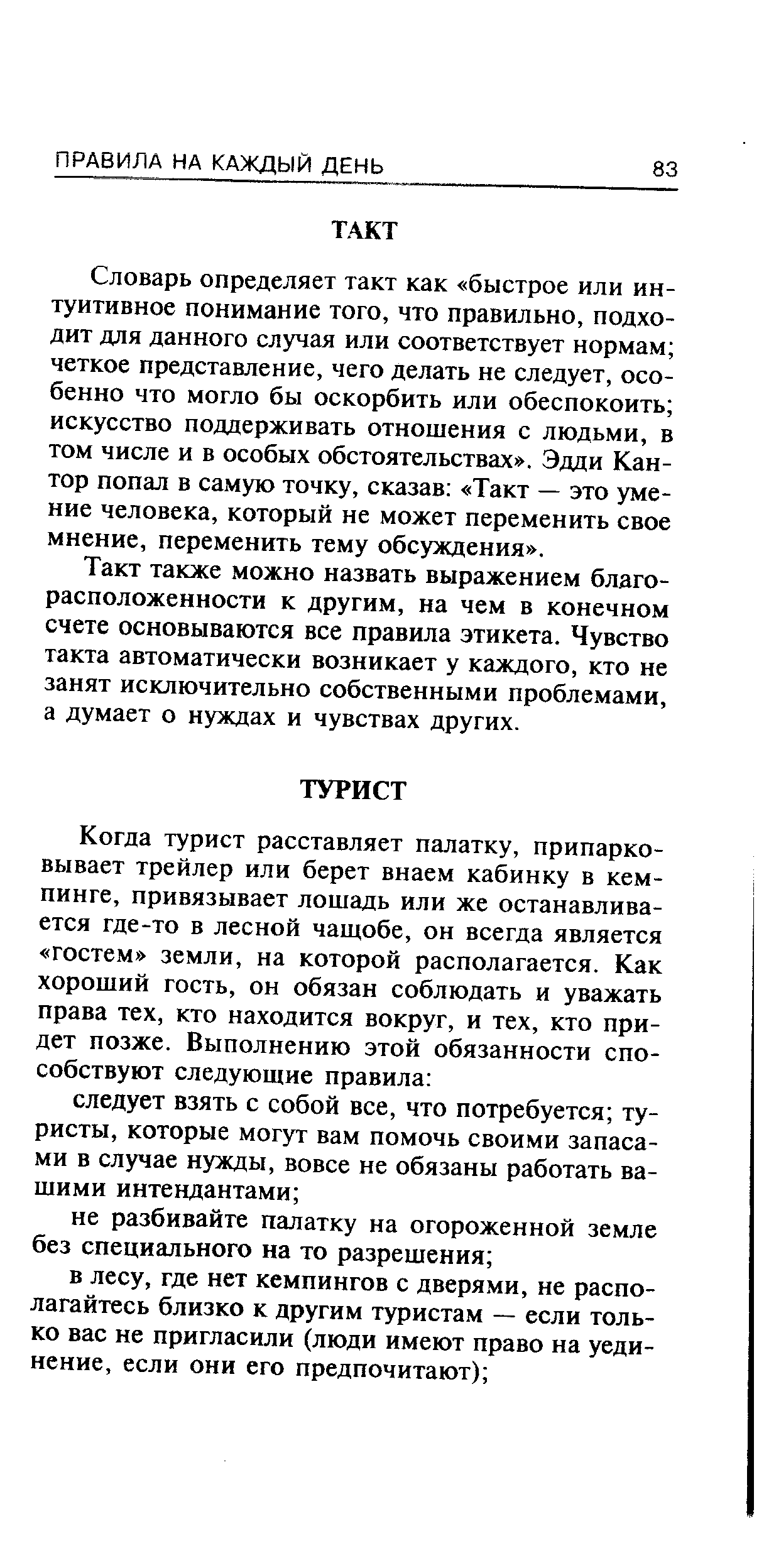 Словарь определяет такт как быстрое или интуитивное понимание того, что правильно, подходит для данного случая или соответствует нормам четкое представление, чего делать не следует, особенно что могло бы оскорбить или обеспокоить искусство поддерживать отношения с людьми, в том числе и в особых обстоятельствах . Эдди Кантор попал в самую точку, сказав Такт — это умение человека, который не может переменить свое мнение, переменить тему обсуждения .
