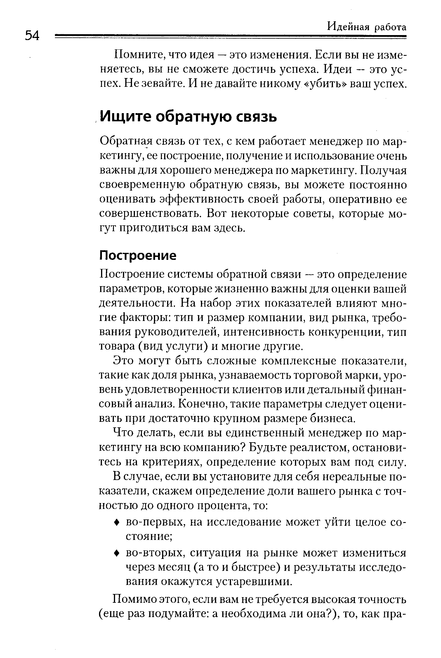 Обратная связь от тех, с кем работает менеджер по маркетингу, ее построение, получение и использование очень важны для хорошего менеджера по маркетингу. Получая своевременную обратную связь, вы можете постоянно оценивать эффективность своей работы, оперативно ее совершенствовать. Вот некоторые советы, которые могут пригодиться вам здесь.
