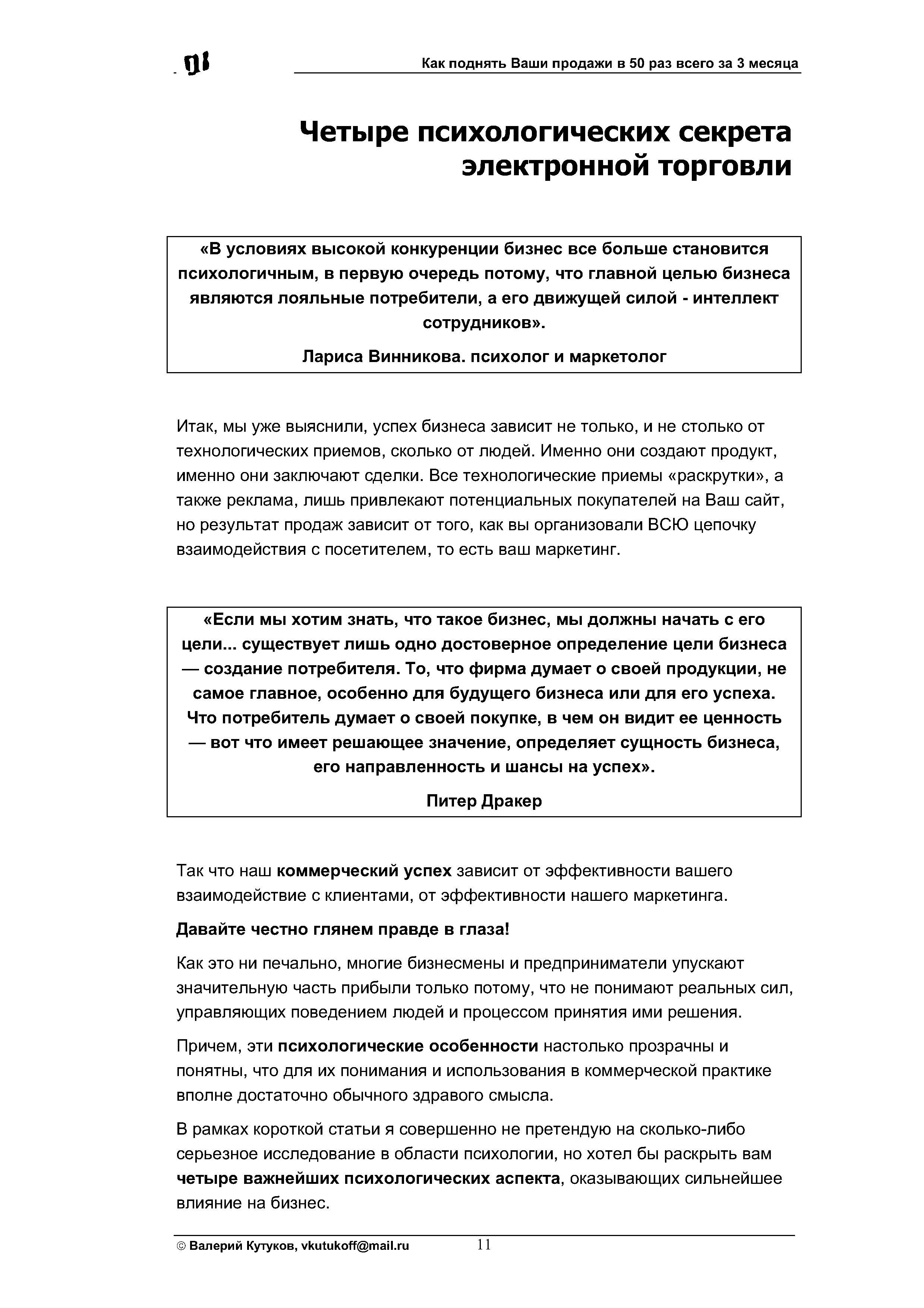 мы уже выяснили, успех бизнеса зависит не только, и не столько от технологических приемов, сколько от людей. Именно они создают продукт, именно они заключают сделки. Все технологические приемы раскрутки , а также реклама, лишь привлекают потенциальных покупателей на Ваш сайт, но результат продаж зависит от того, как вы организовали ВСЮ цепочку взаимодействия с посетителем, то есть ваш маркетинг.
