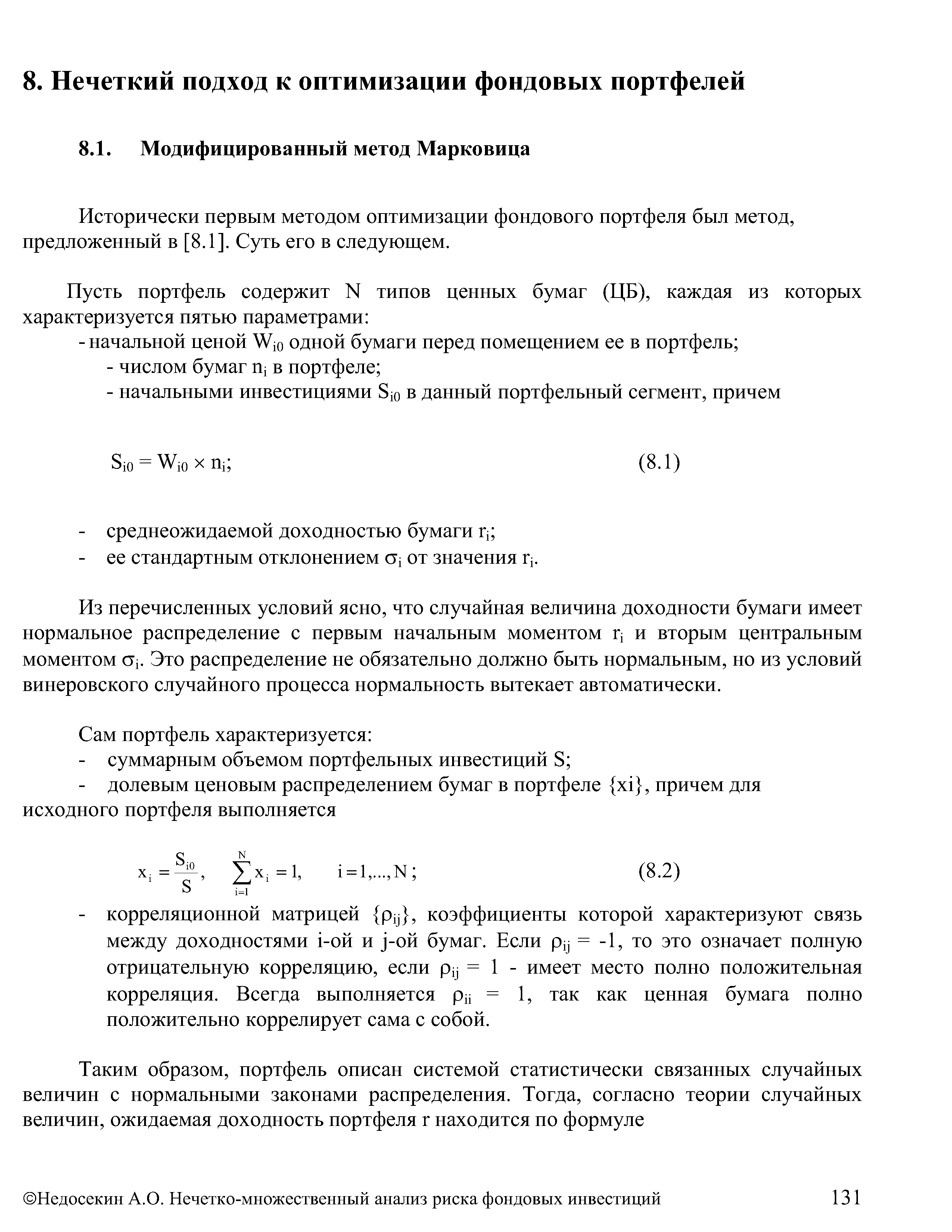 Исторически первым методом оптимизации фондового портфеля был метод, предложенный в [8.1]. Суть его в следующем.
