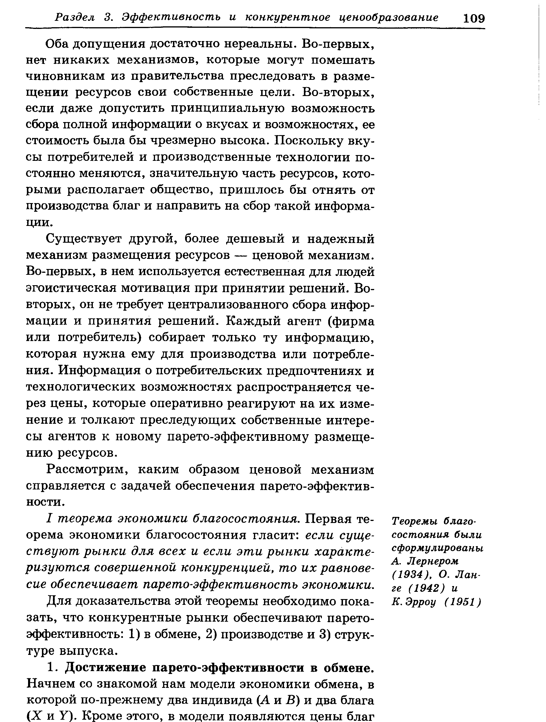 Оба допущения достаточно нереальны. Во-первых, нет никаких механизмов, которые могут помешать чиновникам из правительства преследовать в размещении ресурсов свои собственные цели. Во-вторых, если даже допустить принципиальную возможность сбора полной информации о вкусах и возможностях, ее стоимость была бы чрезмерно высока. Поскольку вкусы потребителей и производственные технологии постоянно меняются, значительную часть ресурсов, которыми располагает общество, пришлось бы отнять от производства благ и направить на сбор такой информации.
