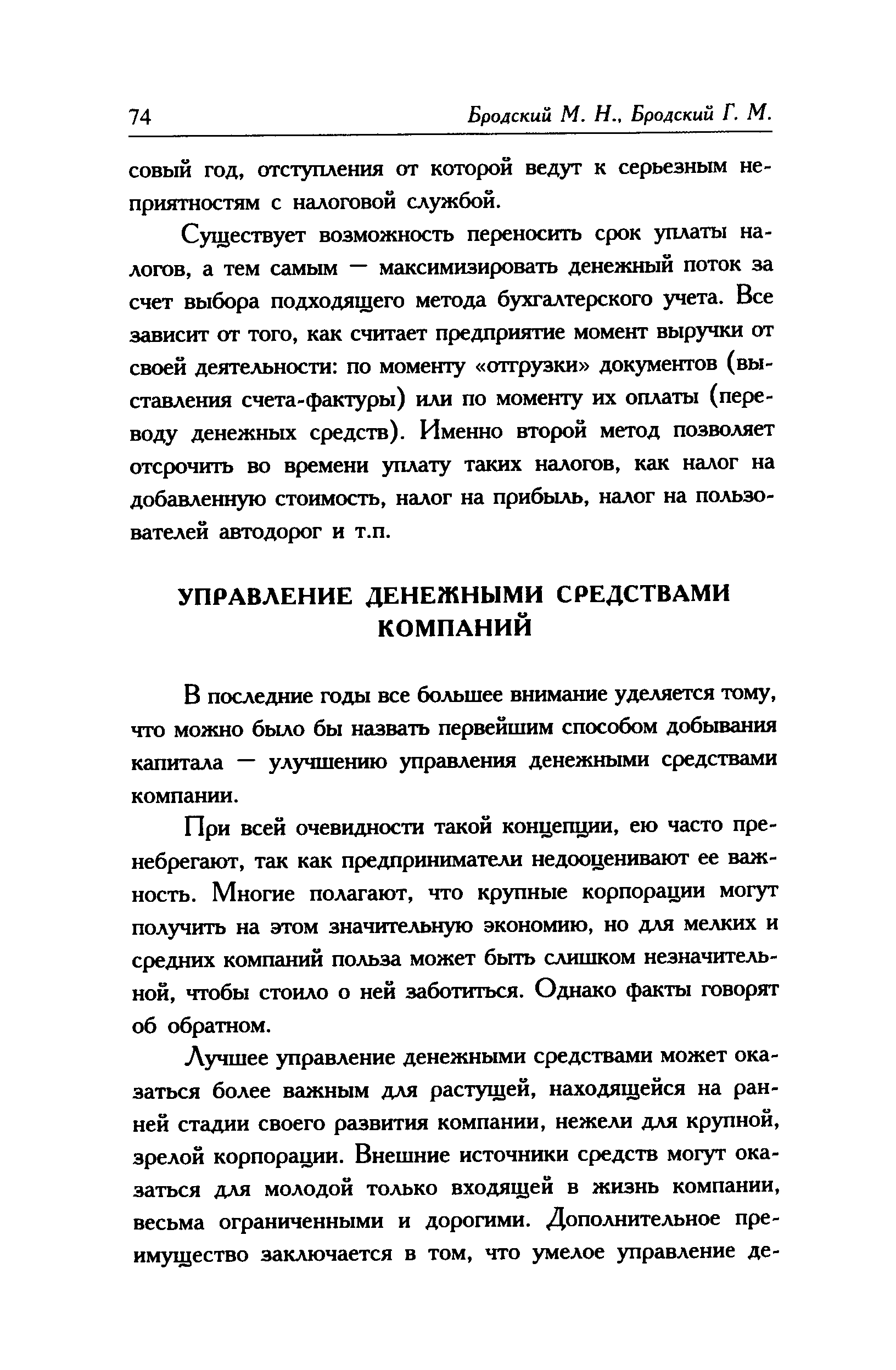 В последние годы все большее внимание уделяется тому, что можно было бы назвать первейшим способом добывания капитала — улучшению управления денежными средствами компании.
