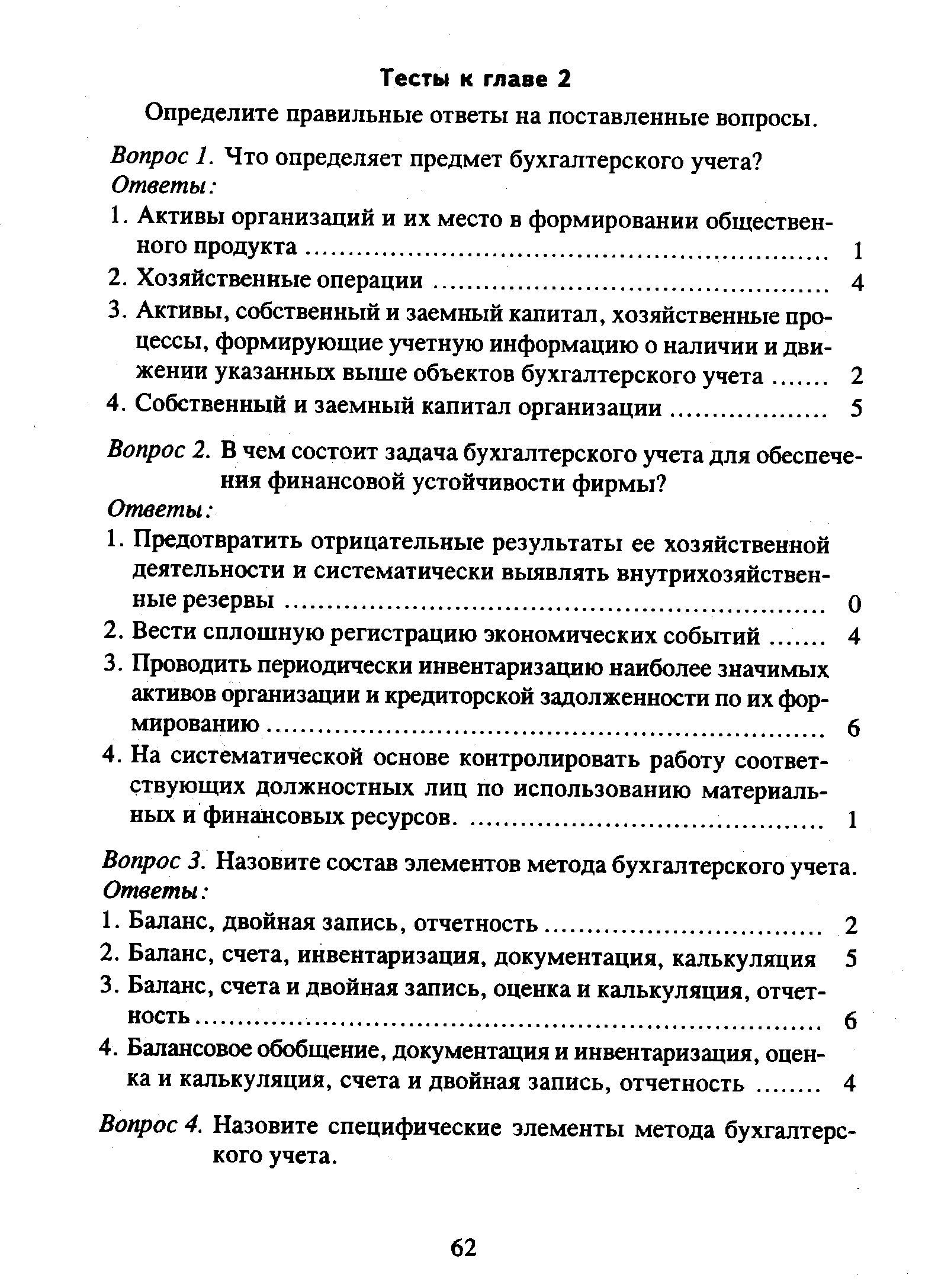 Определите правильные ответы на поставленные вопросы.
