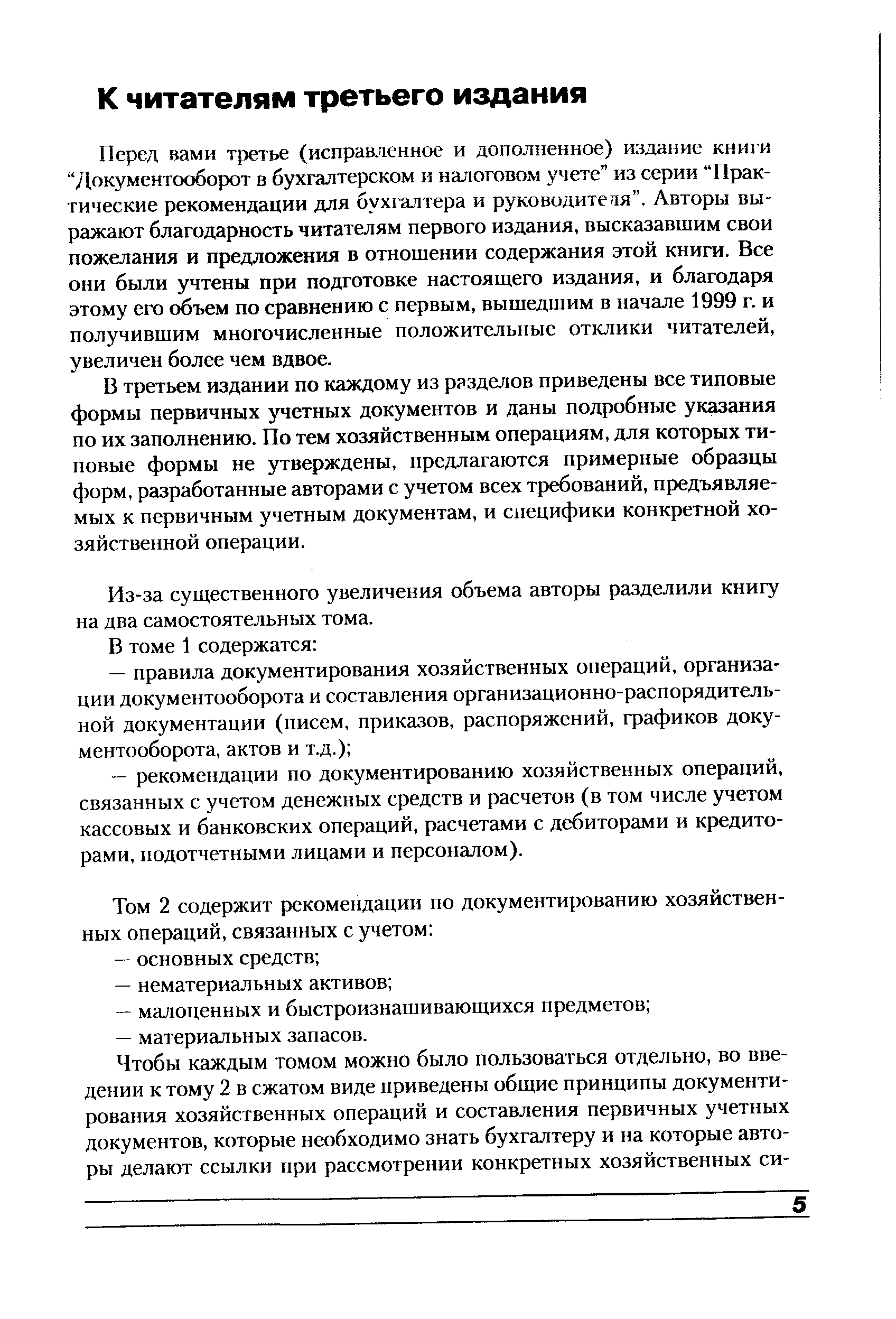 Перед вами третье (исправленное и дополненное) издание книги Документооборот в бухгалтерском и налоговом учете из серии Практические рекомендации для бухгалтера и руководителя . Авторы выражают благодарность читателям первого издания, высказавшим свои пожелания и предложения в отношении содержания этой книги. Все они были учтены при подготовке настоящего издания, и благодаря этому его объем по сравнению с первым, вышедшим в начале 1999 г. и получившим многочисленные положительные отклики читателей, увеличен более чем вдвое.
