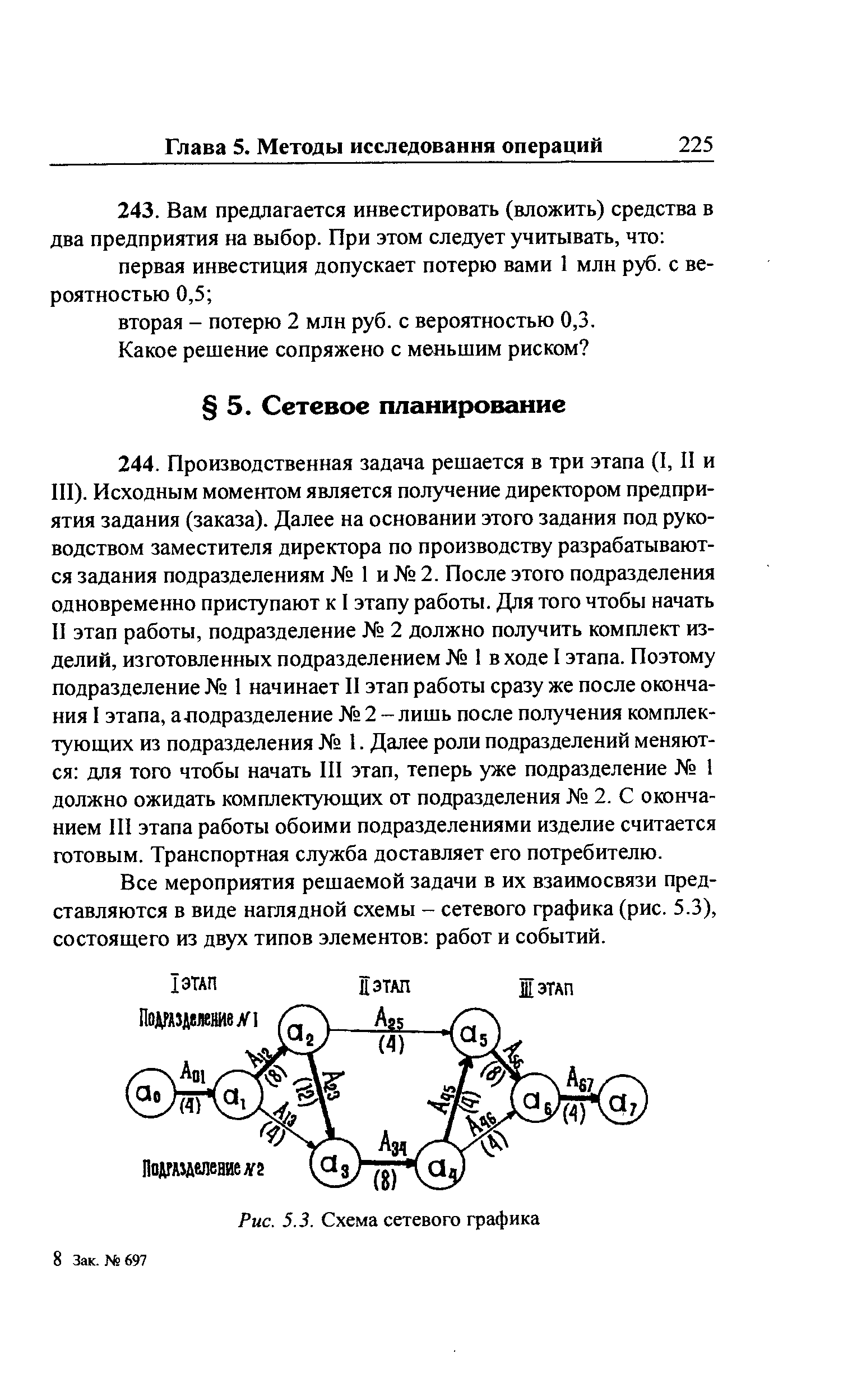 Все мероприятия решаемой задачи в их взаимосвязи представляются в виде наглядной схемы - сетевого графика (рис. 5.3), состоящего из двух типов элементов работ и событий.
