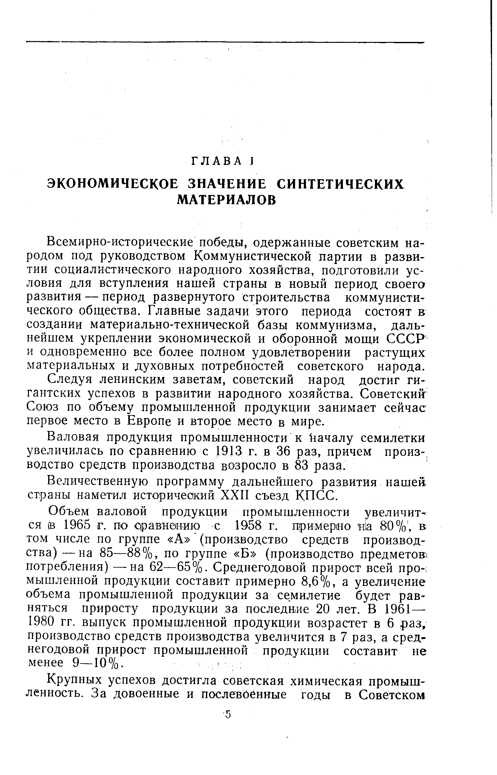 Всемирно-исторические победы, одержанные советским народом под руководством Коммунистической партии в развитии социалистического народного хозяйства, подготовили условия для вступления нашей страны в новый период своего развития — период развернутого строительства коммунистического общества. Главные задачи этого периода состоят в создании материально-технической базы коммунизма, дальнейшем укреплении экономической и оборонной мощи СССР и одновременно все более полном удовлетворении растущих материальных и духовных потребностей советского народа.
