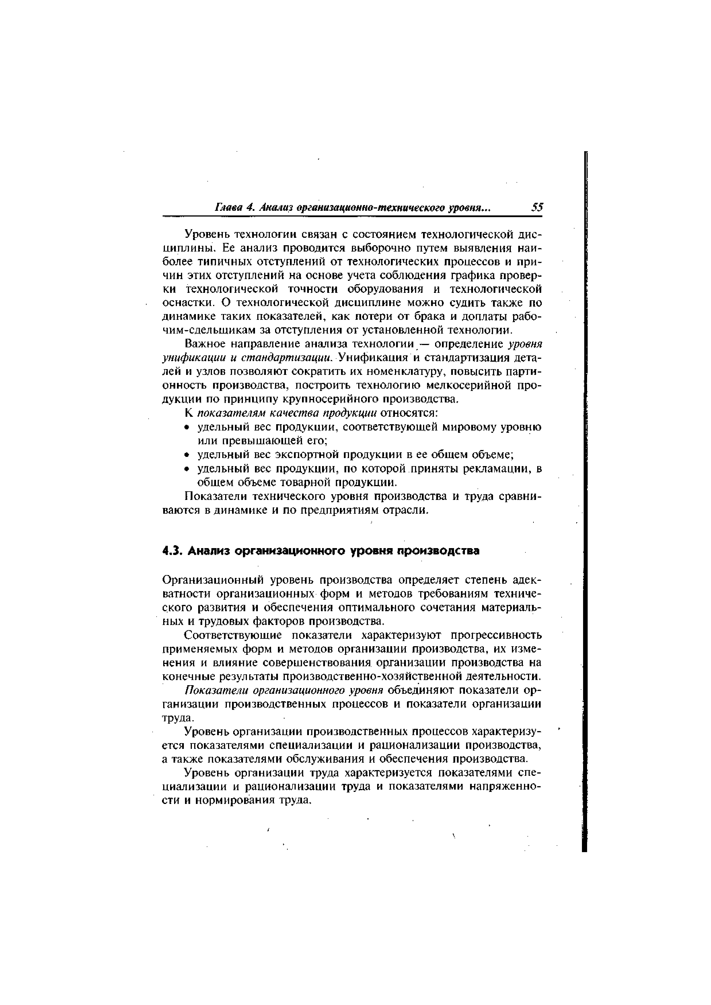 Организационный уровень производства определяет степень адекватности организационных форм и методов требованиям технического развития и обеспечения оптимального сочетания материальных и трудовых факторов производства.
