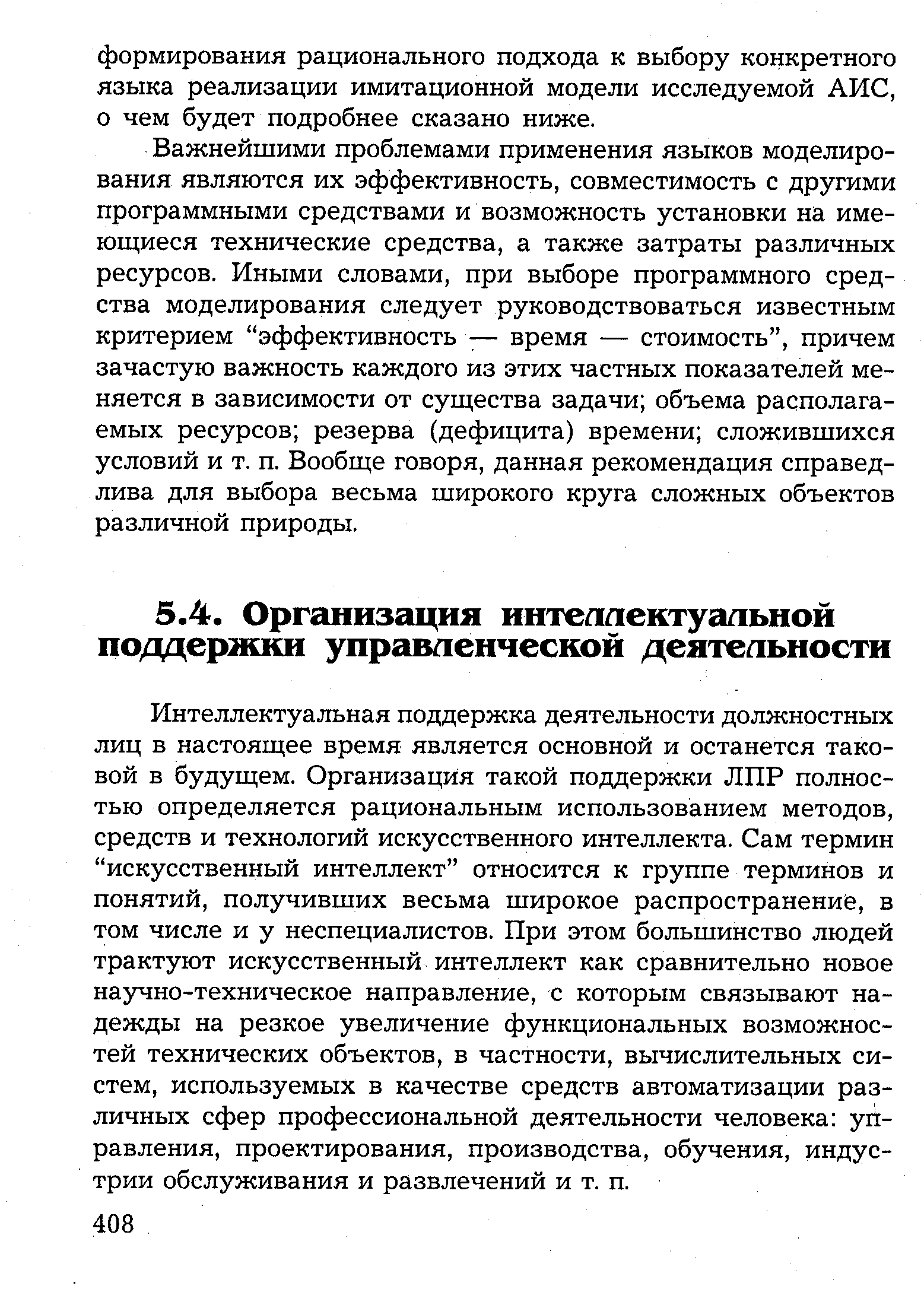 Интеллектуальная поддержка деятельности должностных лиц в настоящее время является основной и останется таковой в будущем. Организация такой поддержки ЛПР полностью определяется рациональным использованием методов, средств и технологий искусственного интеллекта. Сам термин искусственный интеллект относится к группе терминов и понятий, получивших весьма широкое распространение, в том числе и у неспециалистов. При этом большинство людей трактуют искусственный интеллект как сравнительно новое научно-техническое направление, с которым связывают надежды на резкое увеличение функциональных возможностей технических объектов, в частности, вычислительных систем, используемых в качестве средств автоматизации различных сфер профессиональной деятельности человека управления, проектирования, производства, обучения, индустрии обслуживания и развлечений и т. п.
