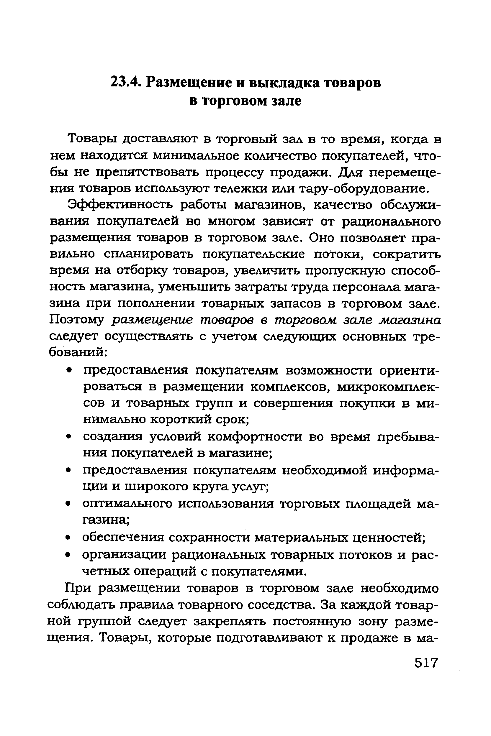 Товары доставляют в торговый зал в то время, когда в нем находится минимальное количество покупателей, чтобы не препятствовать процессу продажи. Для перемещения товаров используют тележки или тару-оборудование.
