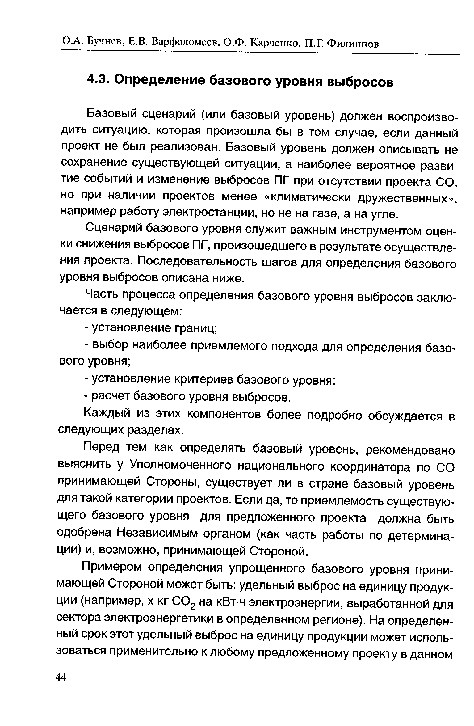 Сценарий базового уровня служит важным инструментом оценки снижения выбросов ПГ, произошедшего в результате осуществления проекта. Последовательность шагов для определения базового уровня выбросов описана ниже.
