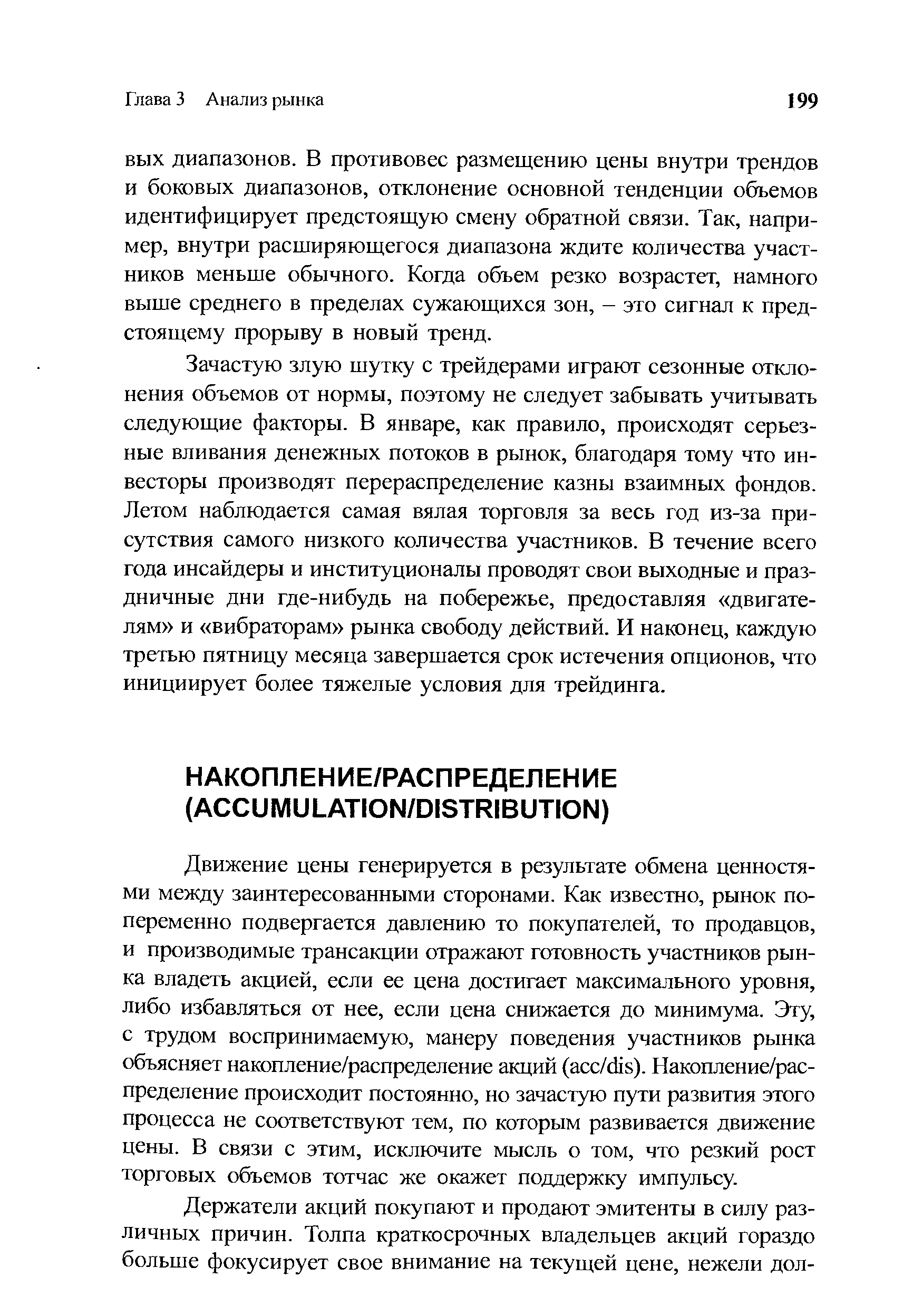 Движение цены генерируется в результате обмена ценностями между заинтересованными сторонами. Как известно, рынок попеременно подвергается давлению то покупателей, то продавцов, и производимые трансакции отражают готовность участников рынка владеть акцией, если ее цена достигает максимального уровня, либо избавляться от нее, если цена снижается до минимума. Эту, с трудом воспринимаемую, манеру поведения участников рынка объясняет накопление/распределение акций (a /dis). Накопление/распределение происходит постоянно, но зачастую пути развития этого процесса не соответствуют тем, по которым развивается движение цены. В связи с этим, исключите мысль о том, что резкий рост торговых объемов тотчас же окажет поддержку импульсу.
