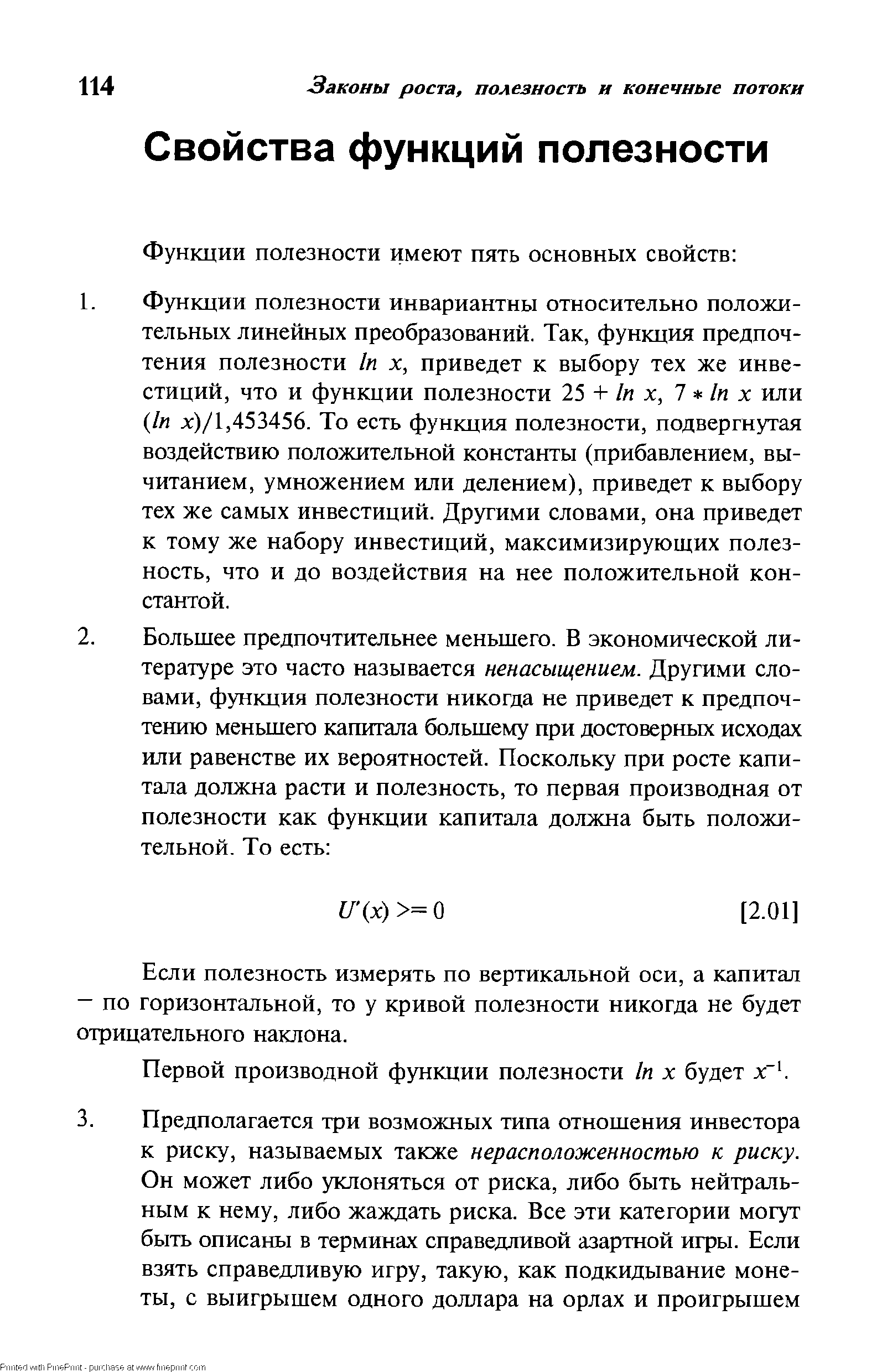 Если полезность измерять по вертикальной оси, а капитал — по горизонтальной, то у кривой полезности никогда не будет отрицательного наклона.
