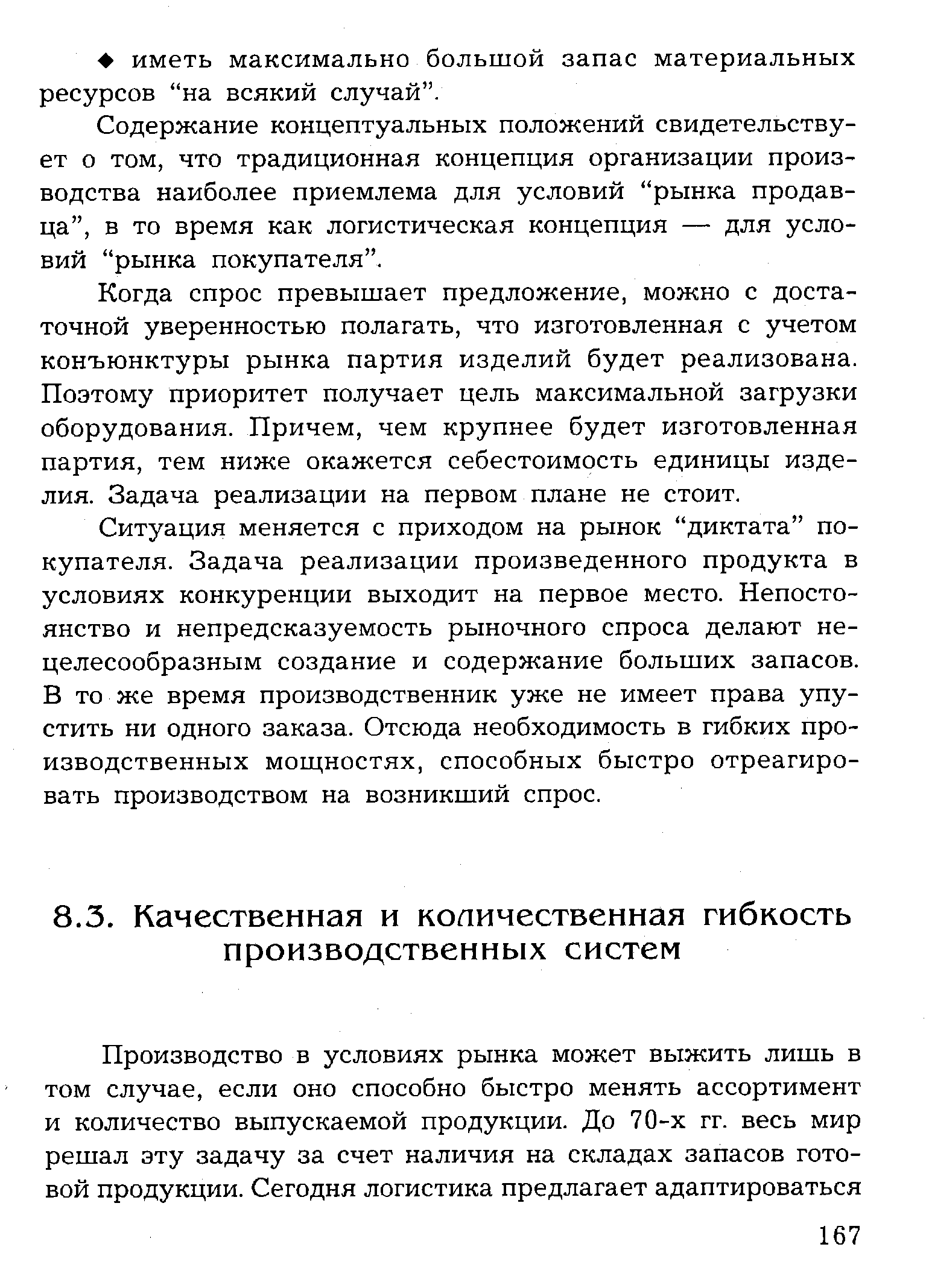 Содержание концептуальных положений свидетельствует о том, что традиционная концепция организации производства наиболее приемлема для условий рынка продавца , в то время как логистическая концепция — для условий рынка покупателя .
