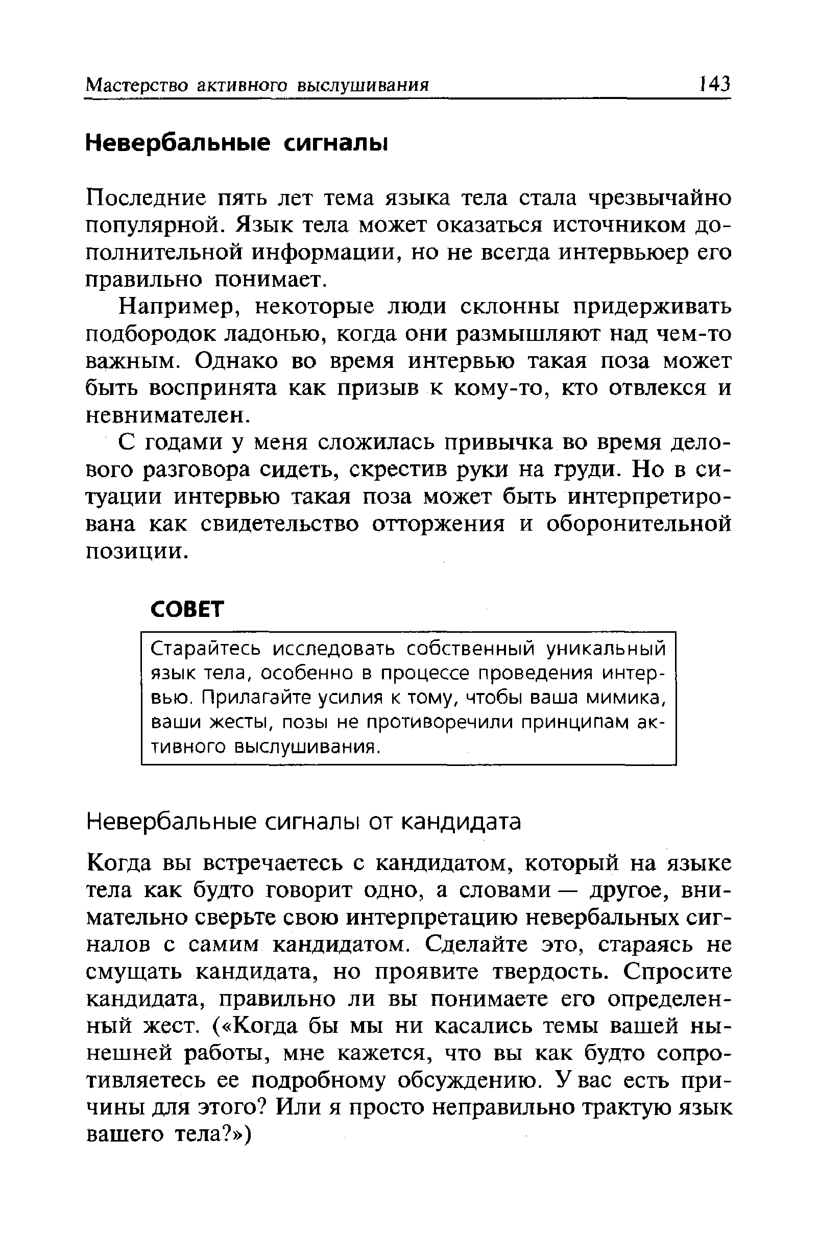 Последние пять лет тема языка тела стала чрезвычайно популярной. Язык тела может оказаться источником дополнительной информации, но не всегда интервьюер его правильно понимает.
