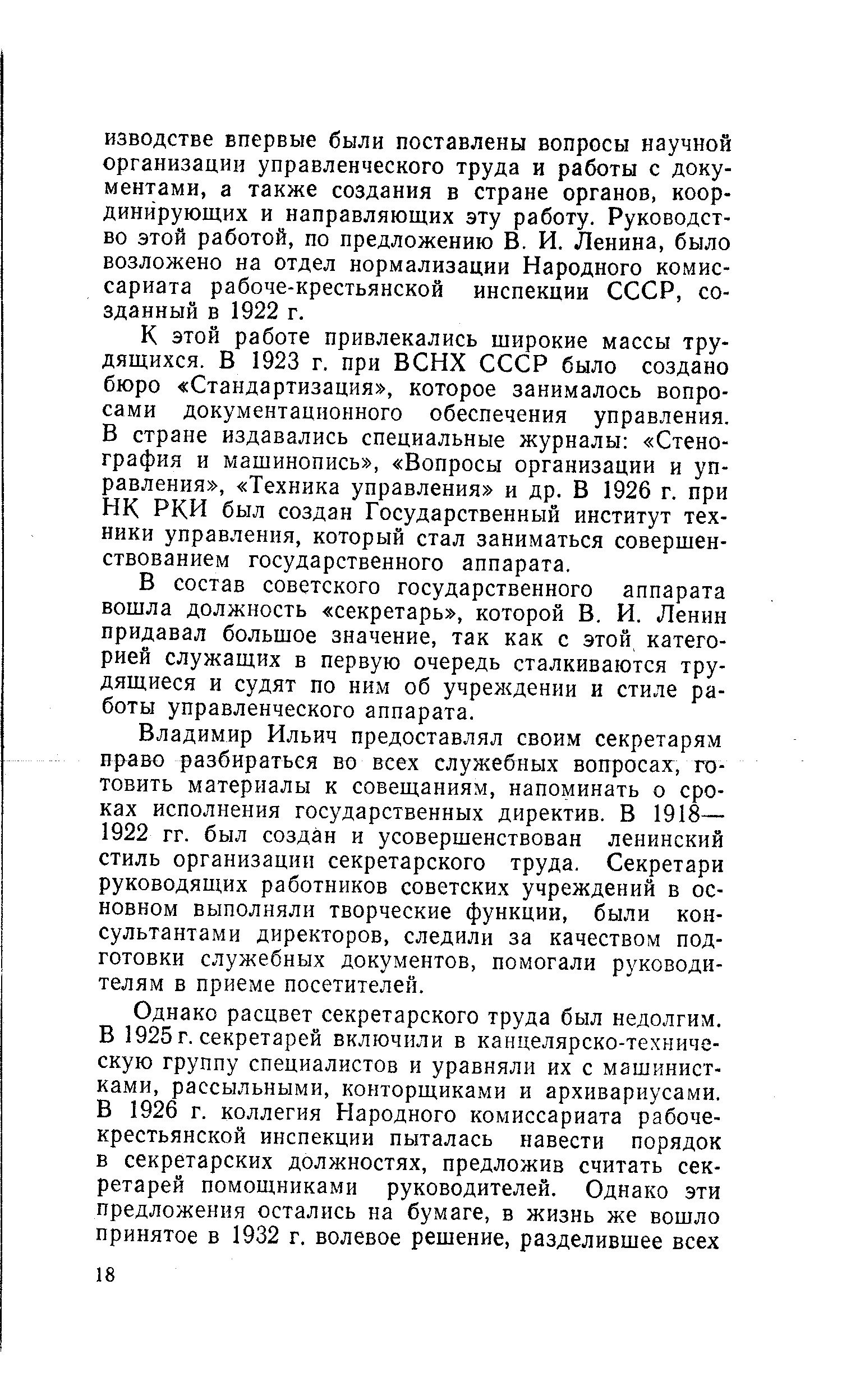 В состав советского государственного аппарата вошла должность секретарь , которой В. И. Ленин придавал большое значение, так как с этой категорией служащих в первую очередь сталкиваются трудящиеся и судят по ним об учреждении и стиле работы управленческого аппарата.
