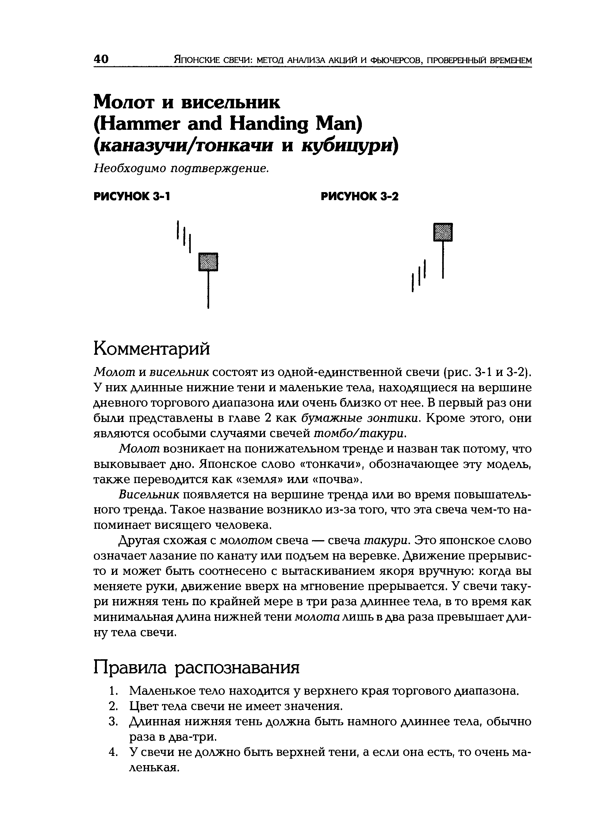 Висельник появляется на вершине тренда или во время повышательного тренда. Такое название возникло из-за того, что эта свеча чем-то напоминает висящего человека.
