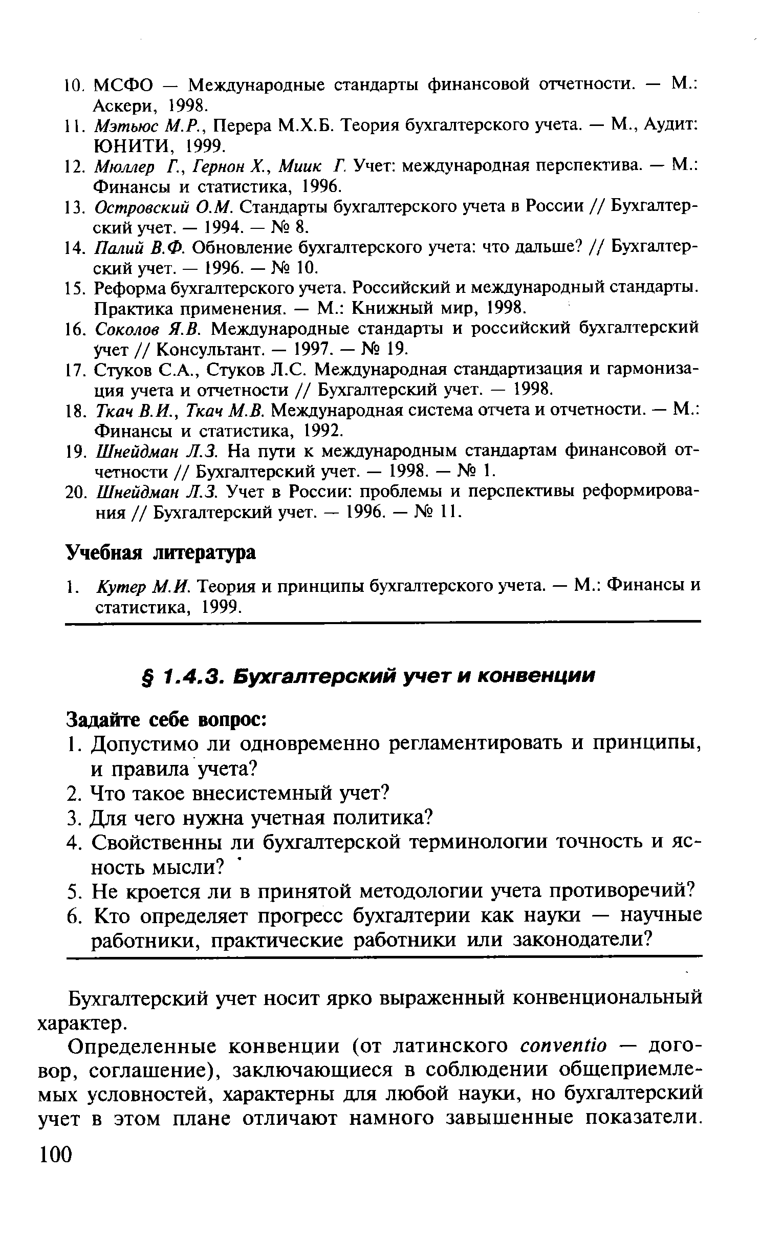 Бухгалтерский учет носит ярко выраженный конвенциональный характер.
