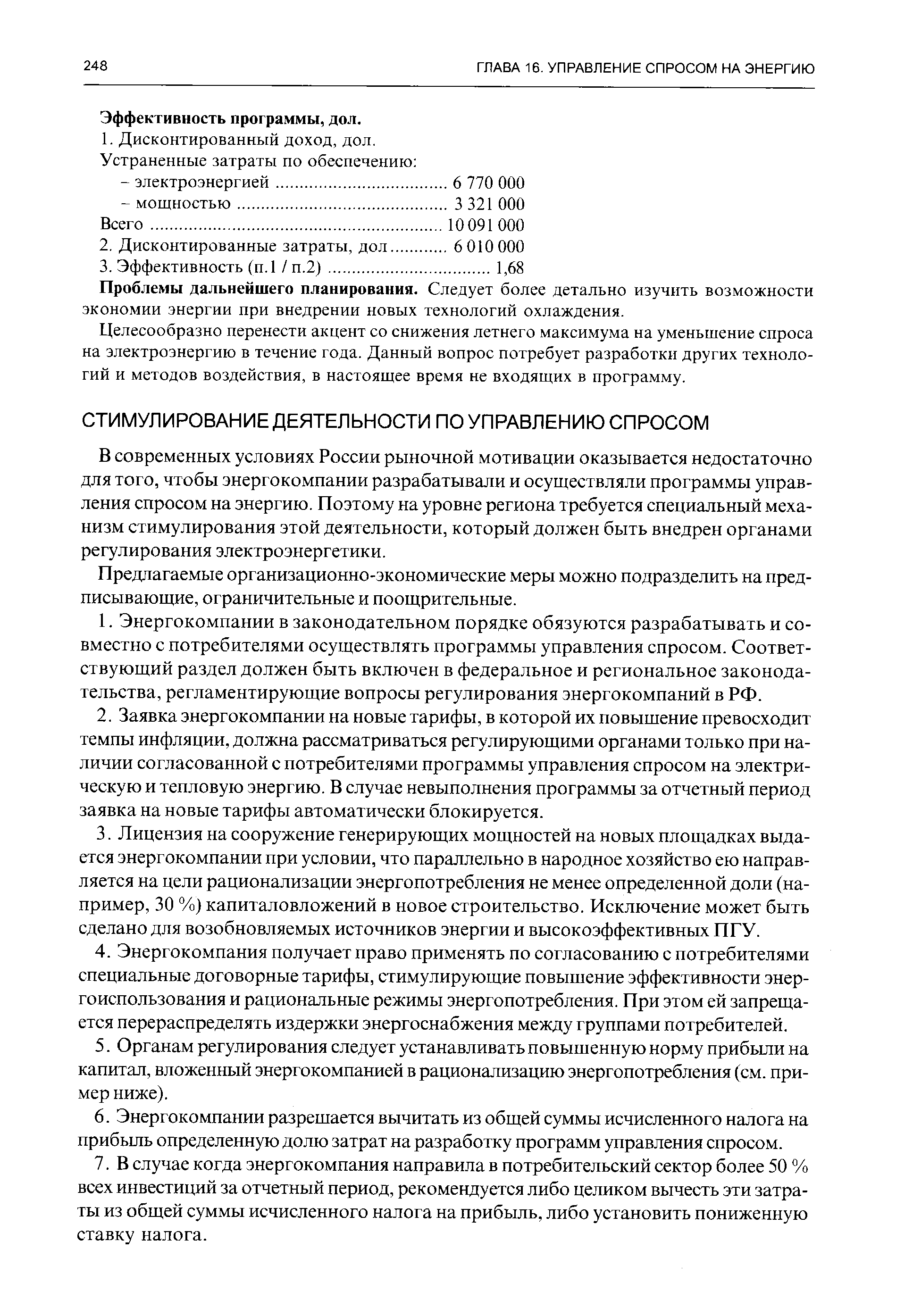 В современных условиях России рыночной мотивации оказывается недостаточно для того, чтобы энергокомпании разрабатывали и осуществляли программы управления спросом на энергию. Поэтому на уровне региона требуется специальный механизм стимулирования этой деятельности, который должен быть внедрен органами регулирования электроэнергетики.
