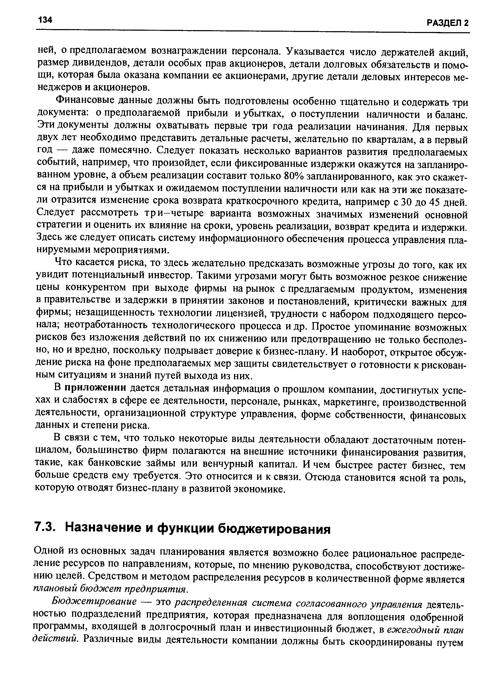 Одной из основных задач планирования является возможно более рациональное распределение ресурсов по направлениям, которые, по мнению руководства, способствуют достижению целей. Средством и методом распределения ресурсов в количественной форме является плановый бюджет предприятия.
