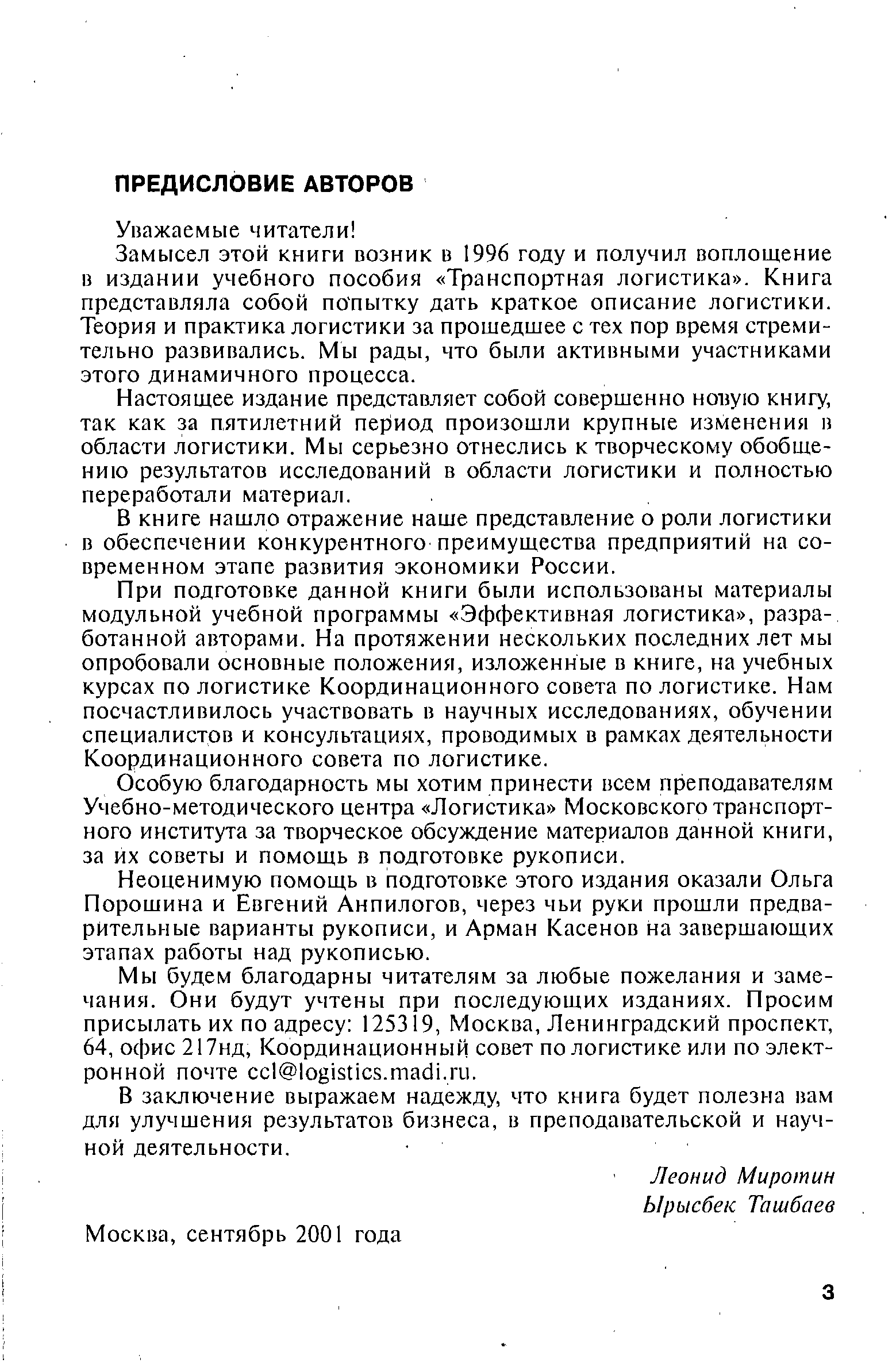 Замысел этой книги возник в 1996 году и получил воплощение в издании учебного пособия Транспортная логистика . Книга представляла собой попытку дать краткое описание логистики. Теория и практика логистики за прошедшее с тех пор время стремительно развивались. Мы рады, что были активными участниками этого динамичного процесса.
