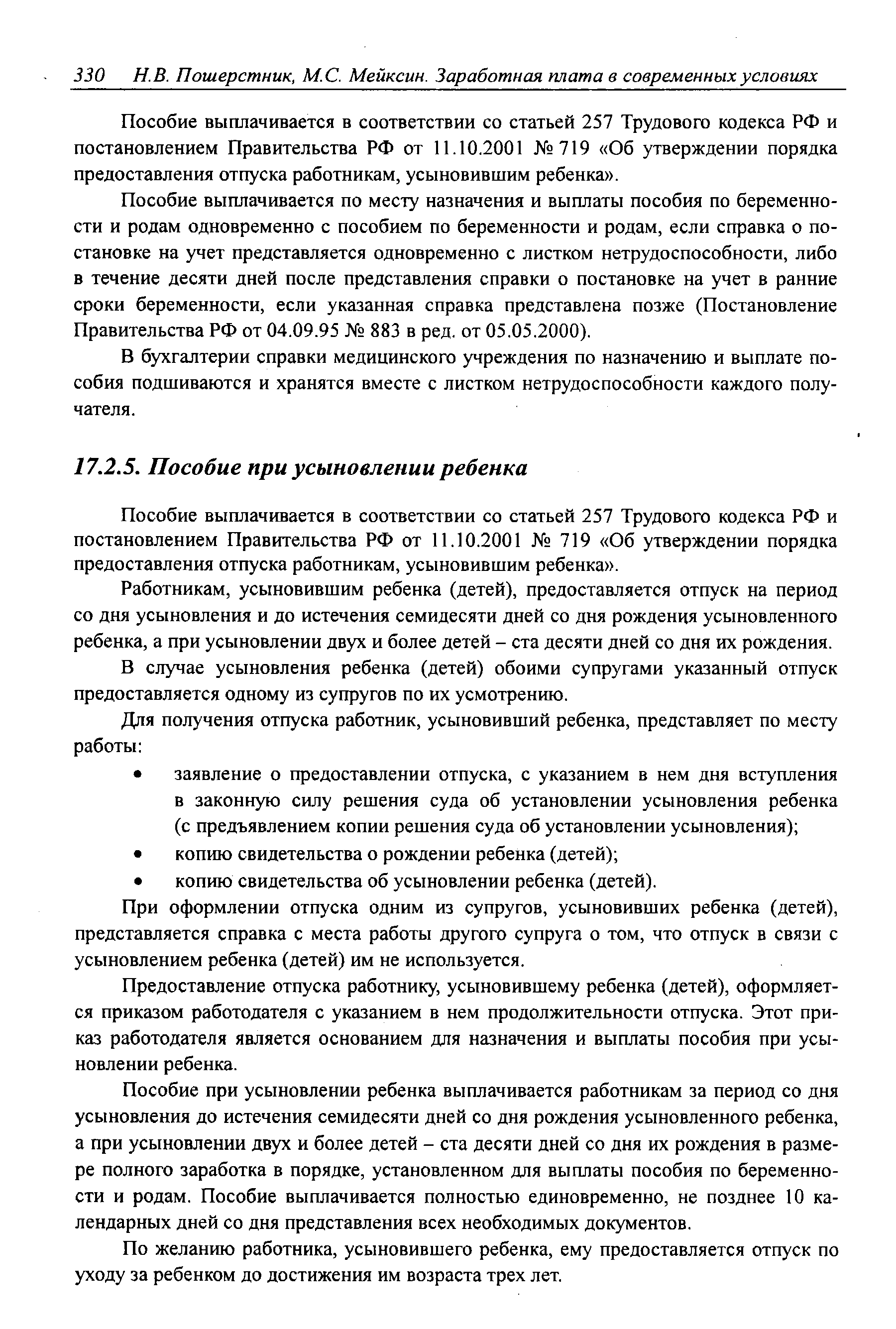 Пособие выплачивается в соответствии со статьей 257 Трудового кодекса РФ и постановлением Правительства РФ от 11.10.2001 719 Об утверждении порядка предоставления отпуска работникам, усыновившим ребенка .
