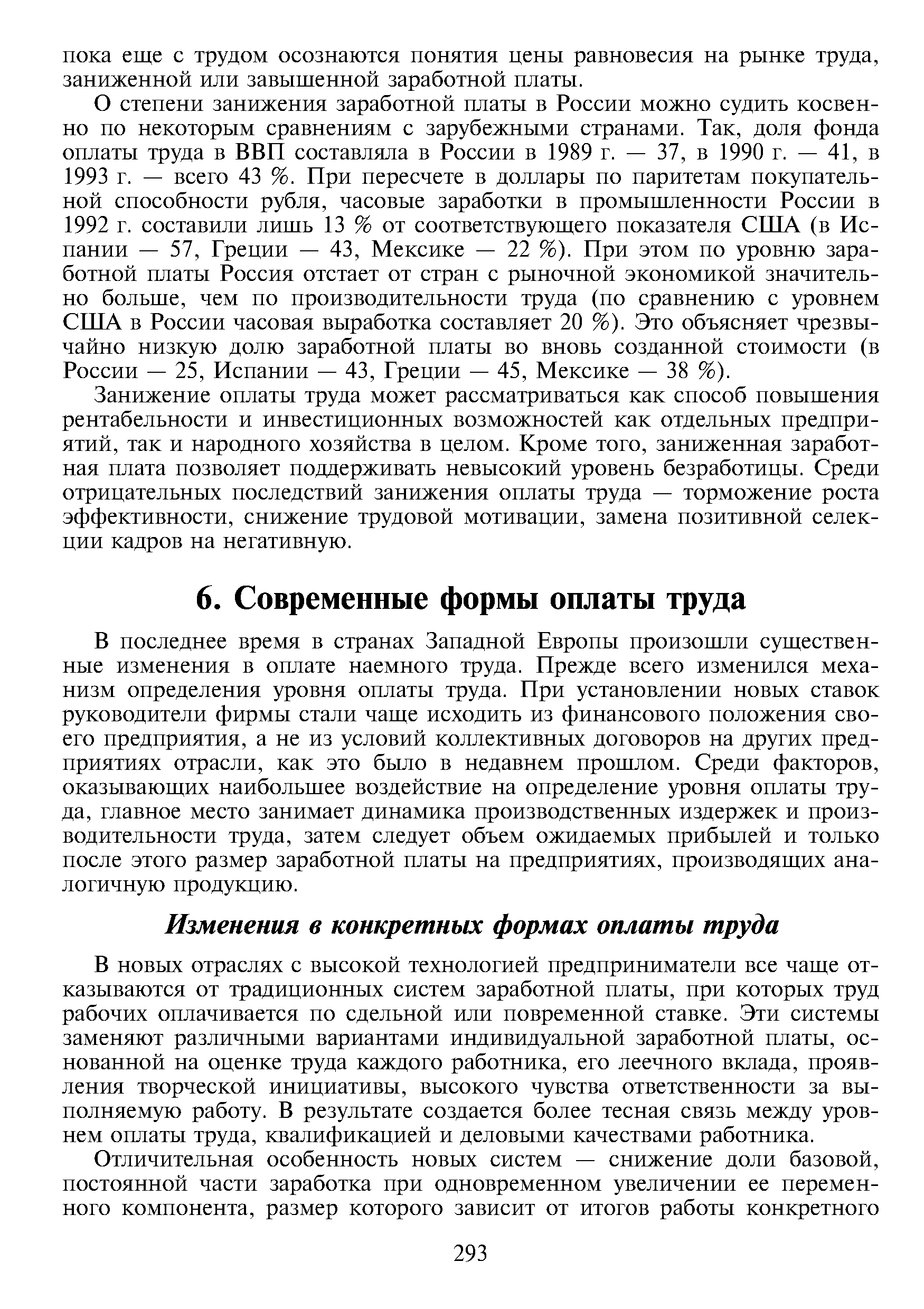 В новых отраслях с высокой технологией предприниматели все чаще отказываются от традиционных систем заработной платы, при которых труд рабочих оплачивается по сдельной или повременной ставке. Эти системы заменяют различными вариантами индивидуальной заработной платы, основанной на оценке труда каждого работника, его леечного вклада, проявления творческой инициативы, высокого чувства ответственности за выполняемую работу. В результате создается более тесная связь между уровнем оплаты труда, квалификацией и деловыми качествами работника.
