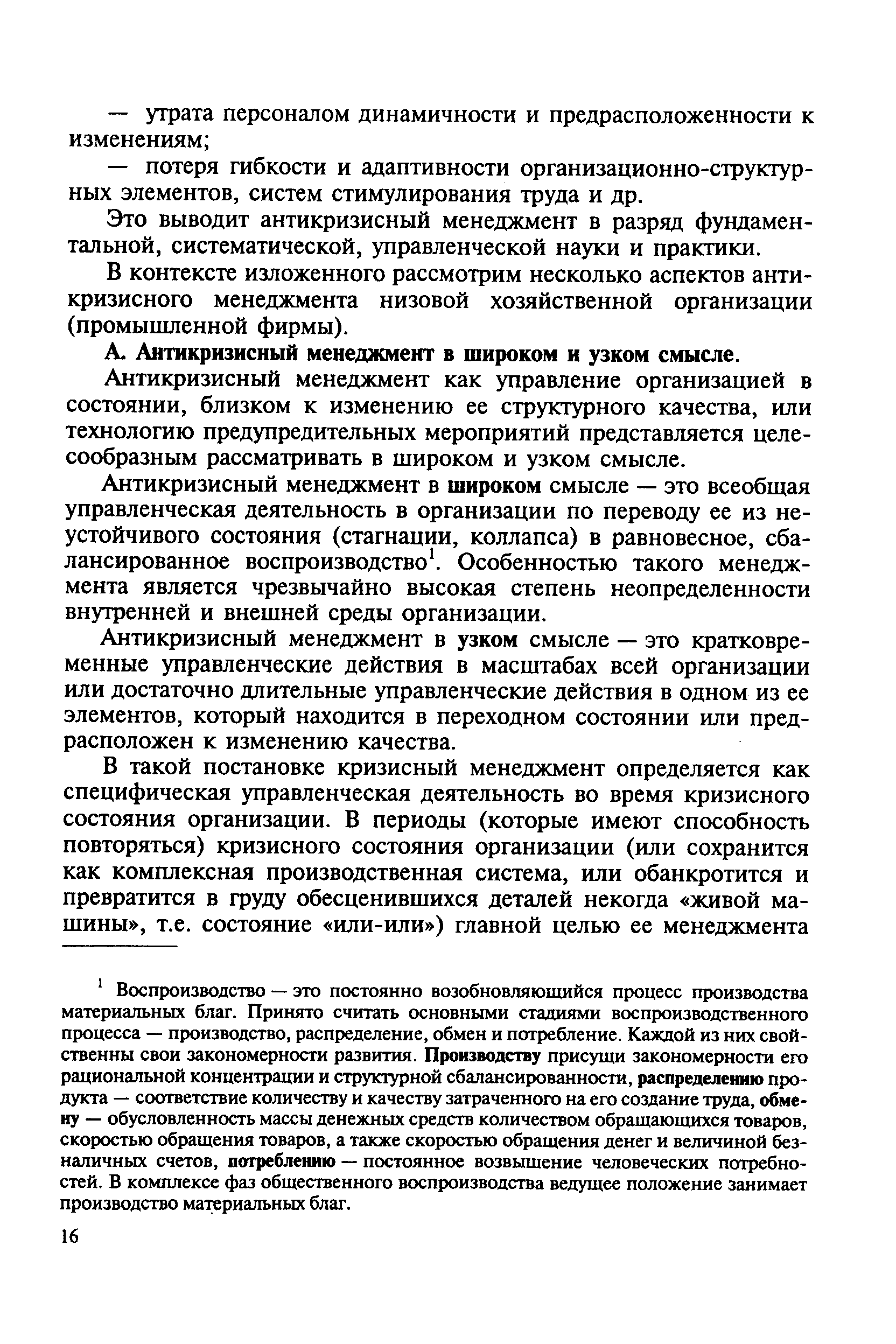 Это выводит антикризисный менеджмент в разряд фундаментальной, систематической, управленческой науки и практики.
