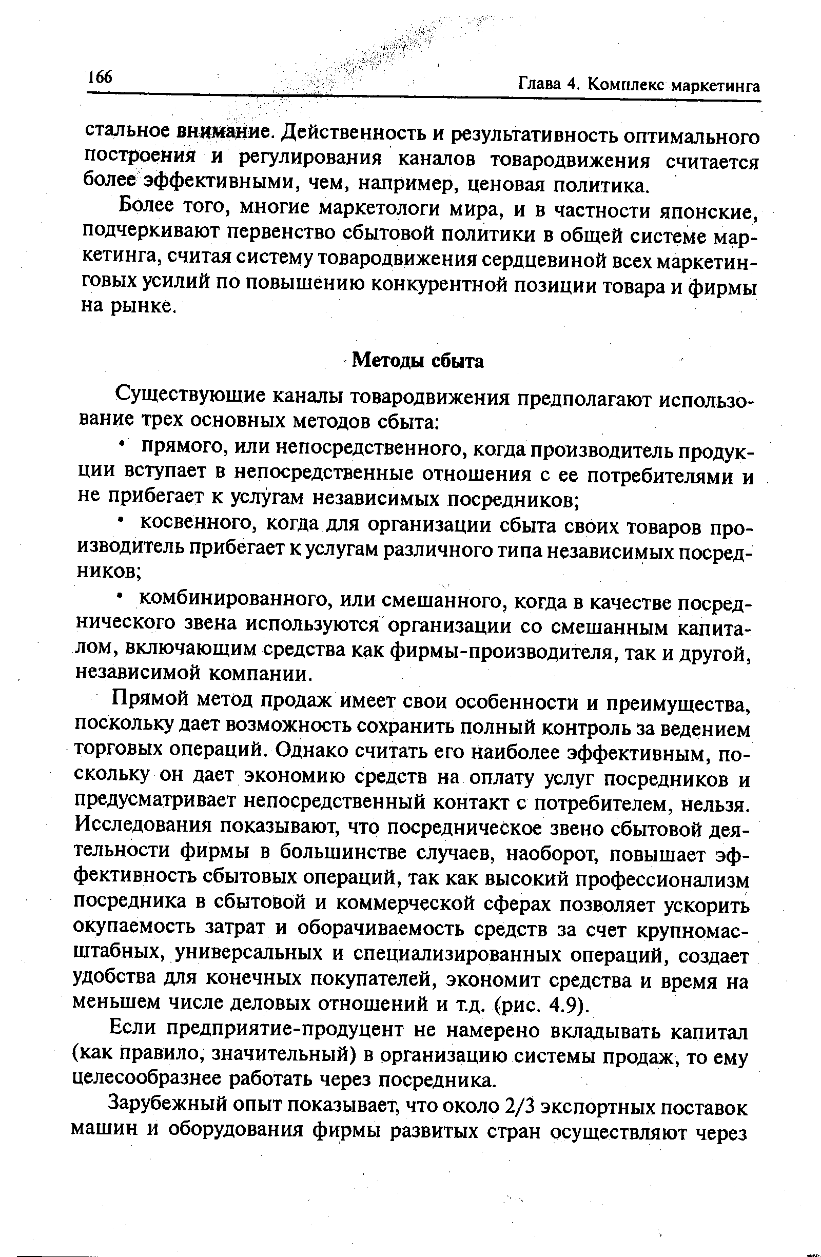 Более того, многие маркетологи мира, и в частности японские, подчеркивают первенство сбытовой политики в общей системе маркетинга, считая систему товародвижения сердцевиной всех маркетинговых усилий по повышению конкурентной позиции товара и фирмы на рынке.
