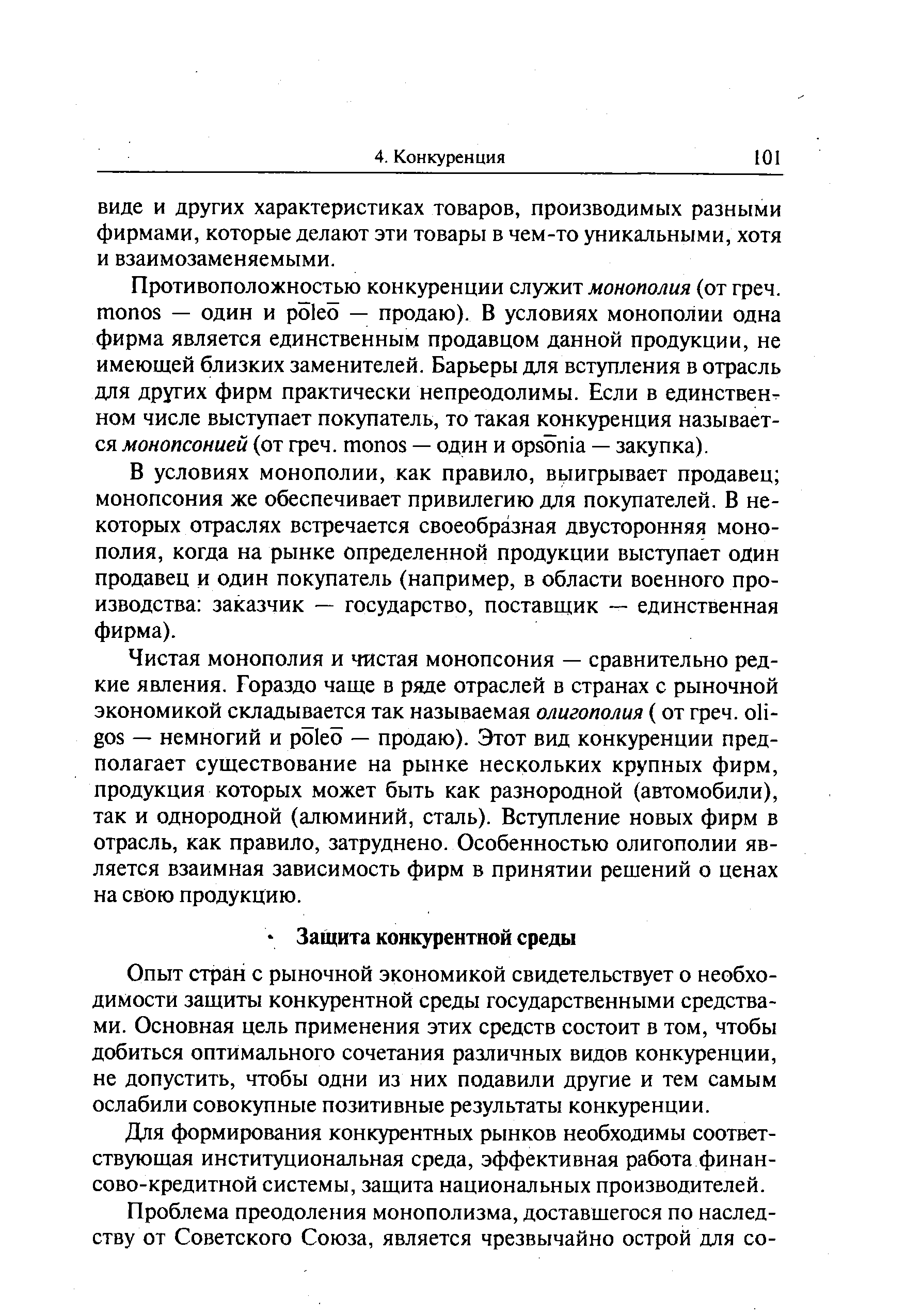 Опыт стран с рыночной экономикой свидетельствует о необходимости защиты конкурентной среды государственными средствами. Основная цель применения этих средств состоит в том, чтобы добиться оптимального сочетания различных видов конкуренции, не допустить, чтобы одни из них подавили другие и тем самым ослабили совокупные позитивные результаты конкуренции.
