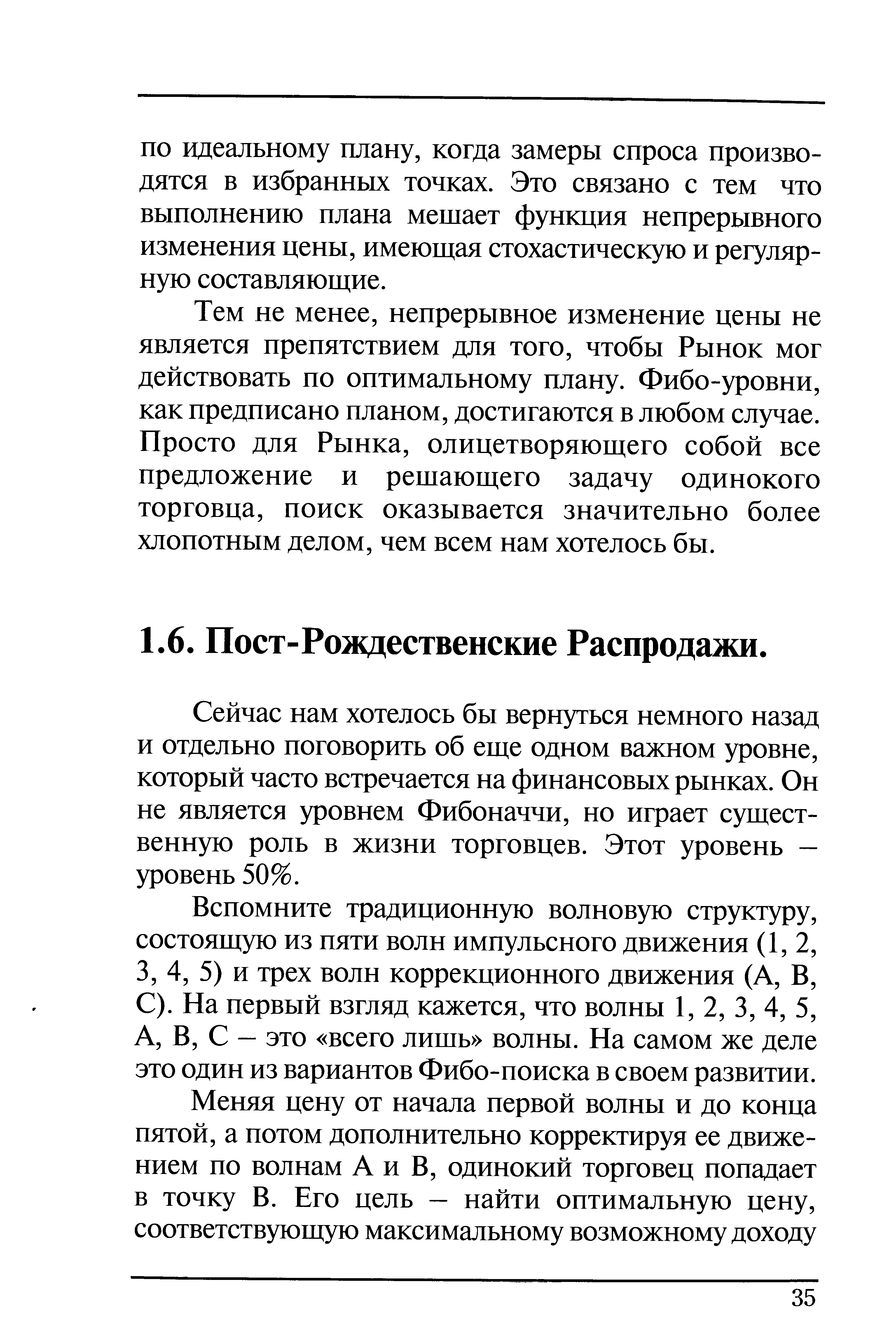 Сейчас нам хотелось бы вернуться немного назад и отдельно поговорить об еще одном важном уровне, который часто встречается на финансовых рынках. Он не является уровнем Фибоначчи, но играет существенную роль в жизни торговцев. Этот уровень — уровень 50%.
