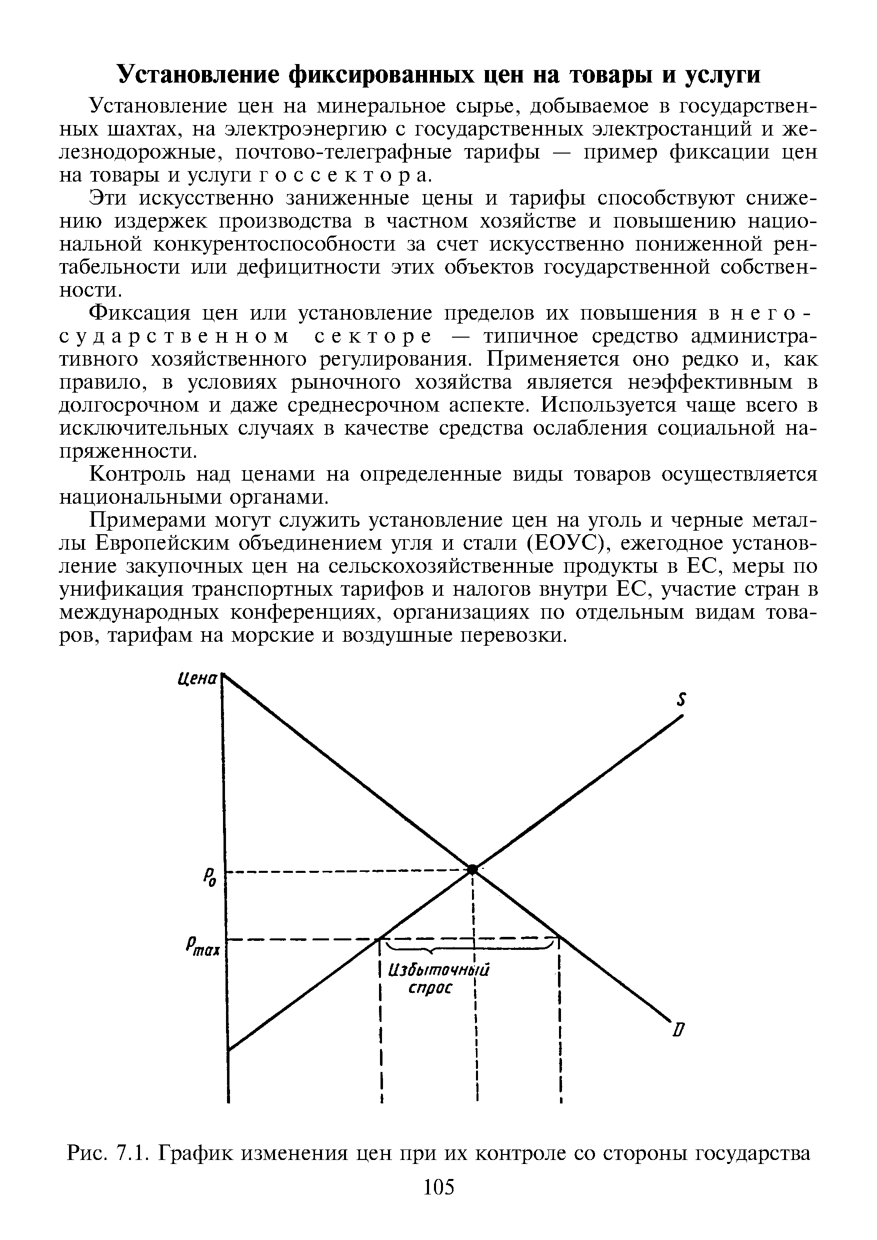 Установление цен на минеральное сырье, добываемое в государственных шахтах, на электроэнергию с государственных электростанций и железнодорожные, почтово-телеграфные тарифы — пример фиксации цен на товары и услуги госсектора.
