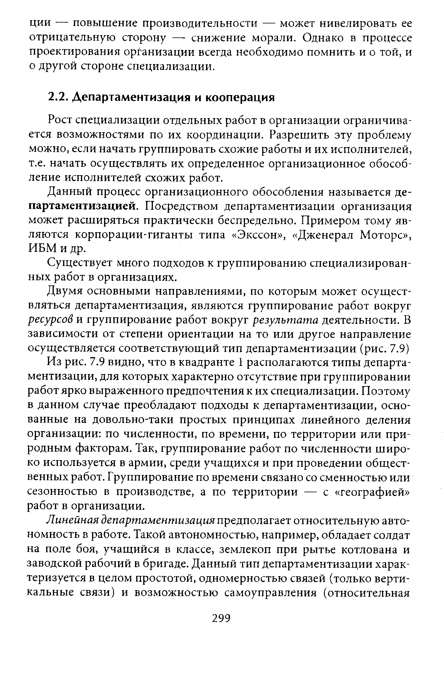 Рост специализации отдельных работ в организации ограничивается возможностями по их координации. Разрешить эту проблему можно, если начать группировать схожие работы и их исполнителей, т.е. начать осуществлять их определенное организационное обособление исполнителей схожих работ.
