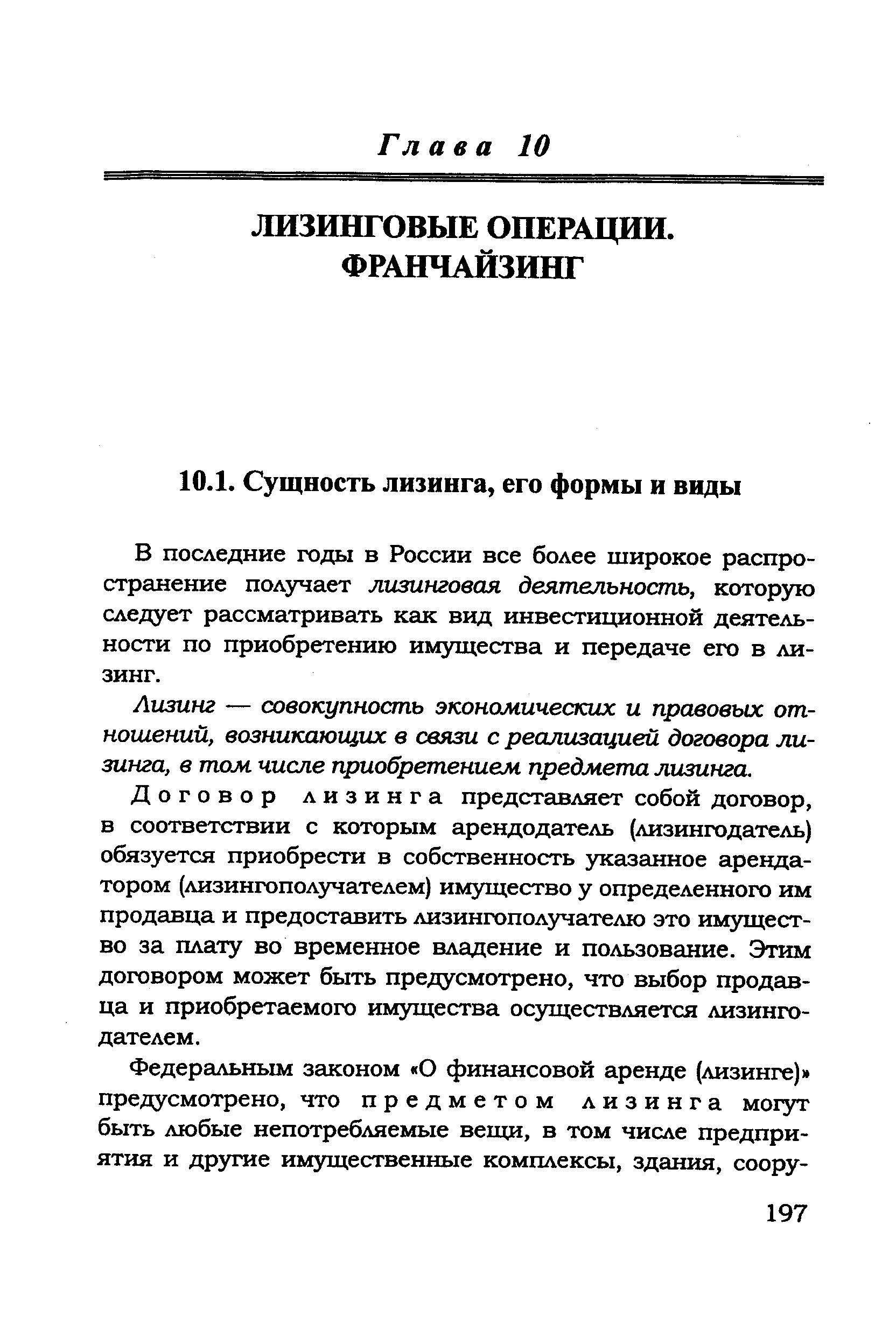 В последние годы в России все более широкое распространение получает лизинговая деятельность, которую следует рассматривать как вид инвестиционной деятельности по приобретению имущества и передаче его в лизинг.
