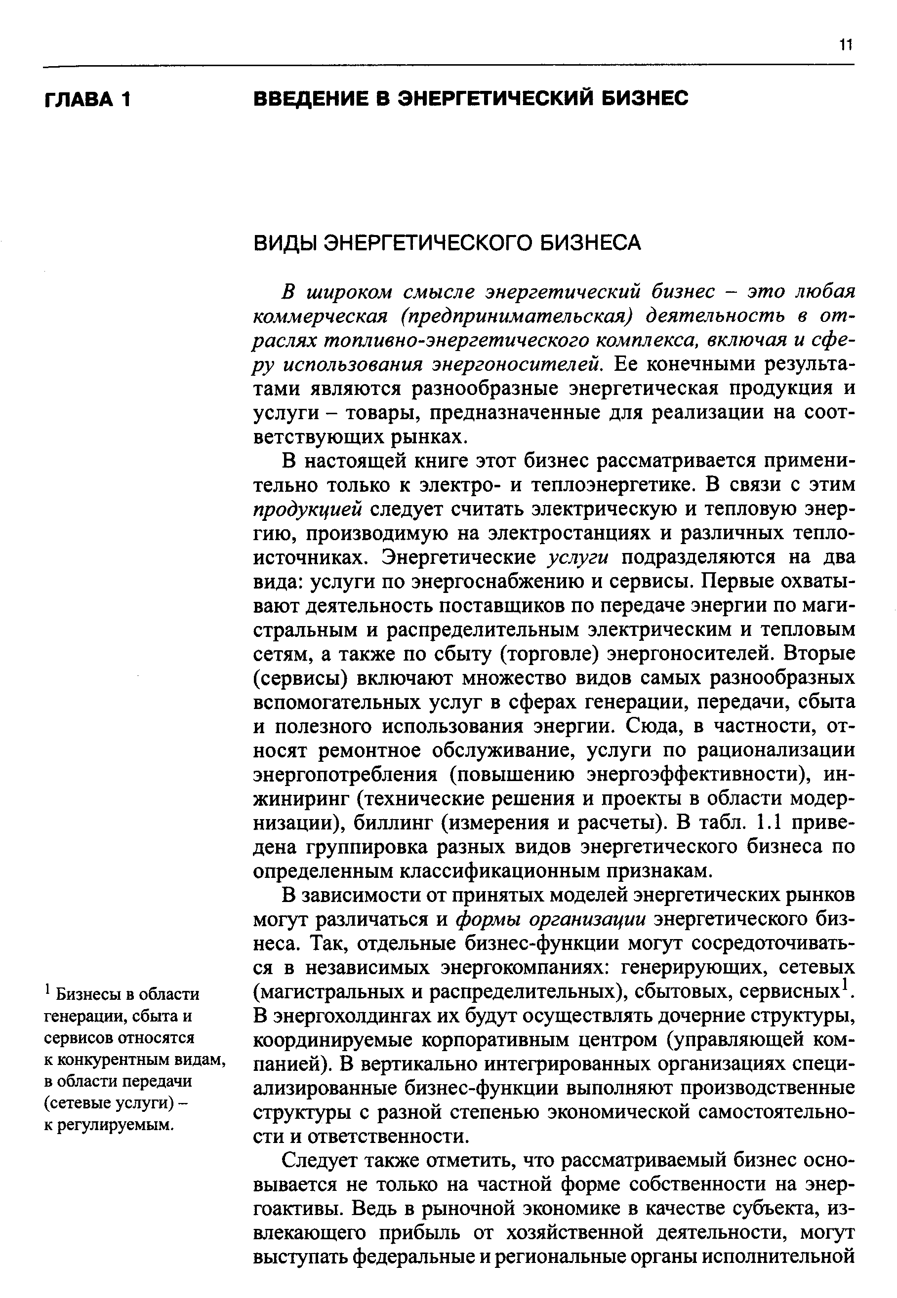 В широком смысле энергетический бизнес - это любая коммерческая (предпринимательская) деятельность в отраслях топливно-энергетического комплекса, включая и сферу использования энергоносителей. Ее конечными результатами являются разнообразные энергетическая продукция и услуги - товары, предназначенные для реализации на соответствующих рынках.
