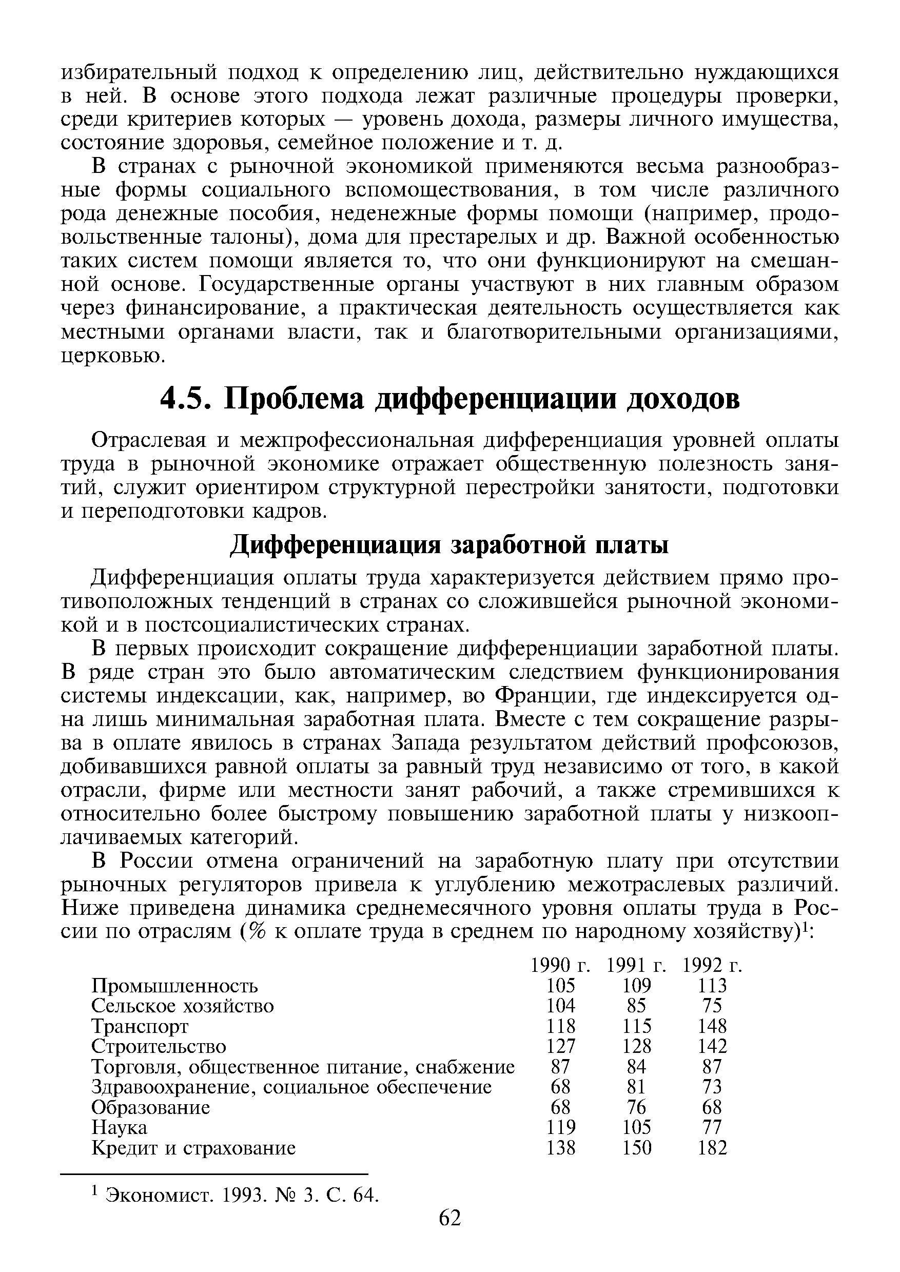 Отраслевая и межпрофессиональная дифференциация уровней оплаты труда в рыночной экономике отражает общественную полезность занятий, служит ориентиром структурной перестройки занятости, подготовки и переподготовки кадров.
