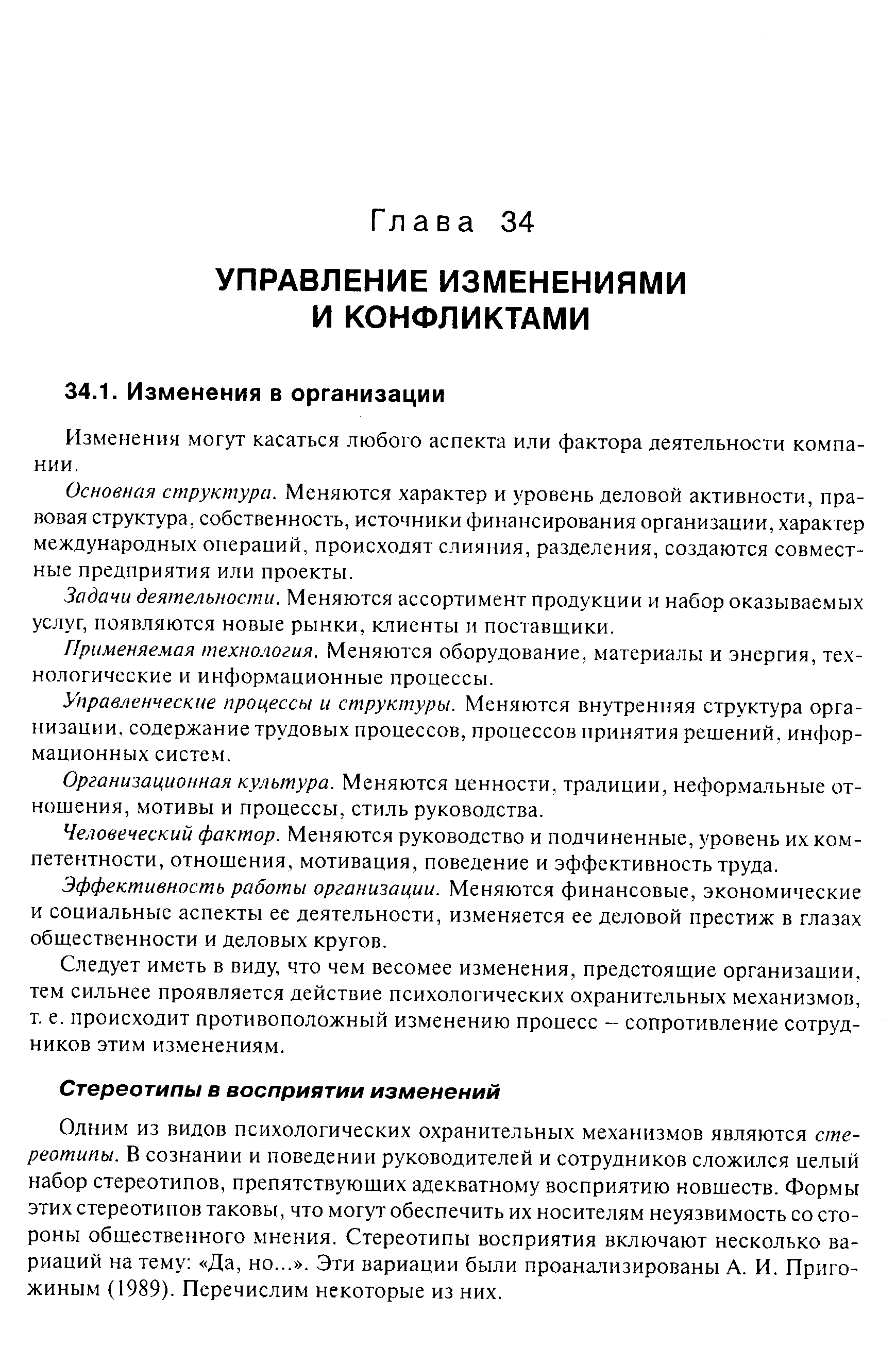 Изменения могут касаться любого аспекта или фактора деятельности компании.
