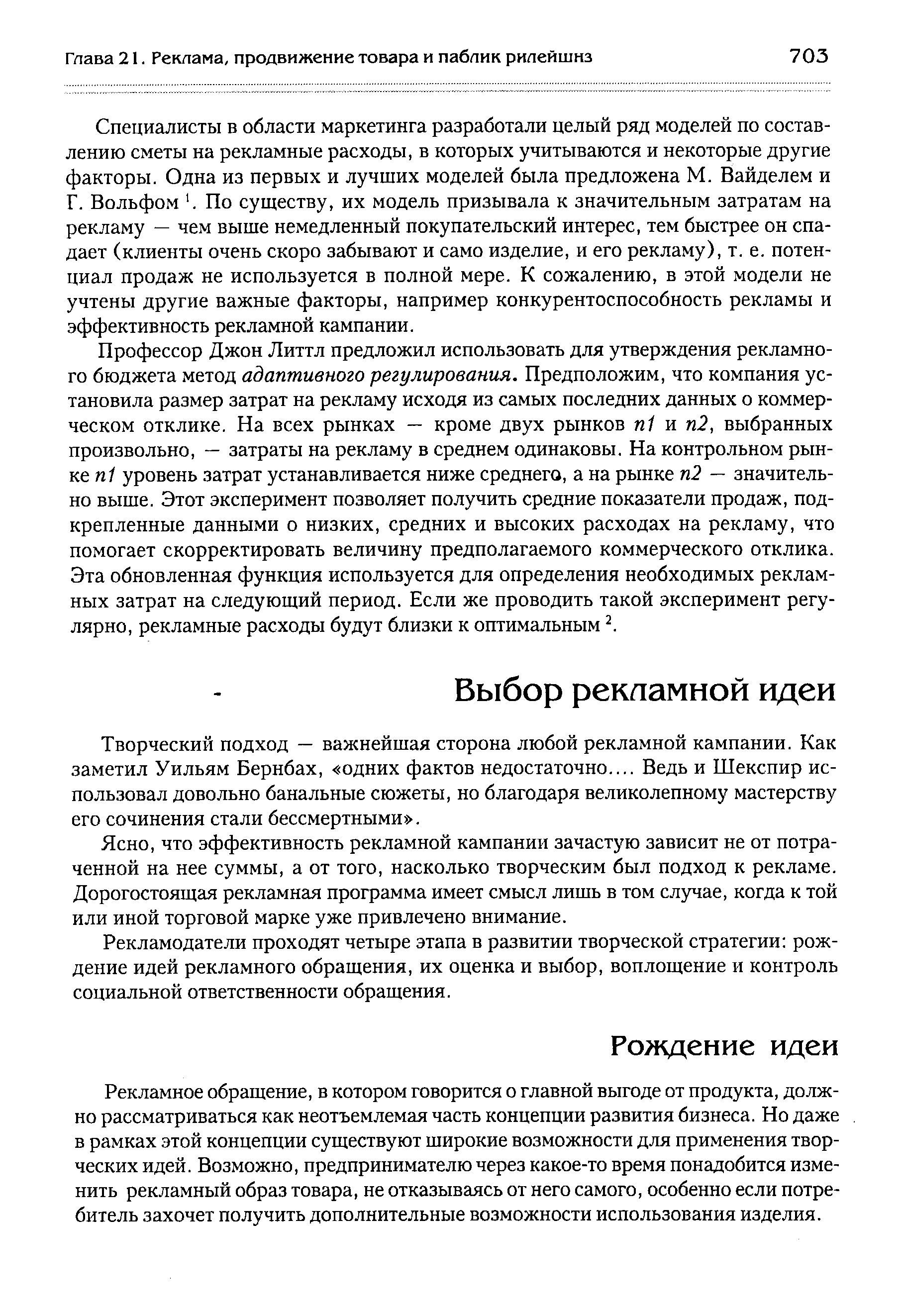 что эффективность рекламной кампании зачастую зависит не от потраченной на нее суммы, а от того, насколько творческим был подход к рекламе. Дорогостоящая рекламная программа имеет смысл лишь в том случае, когда к той или иной торговой марке уже привлечено внимание.
