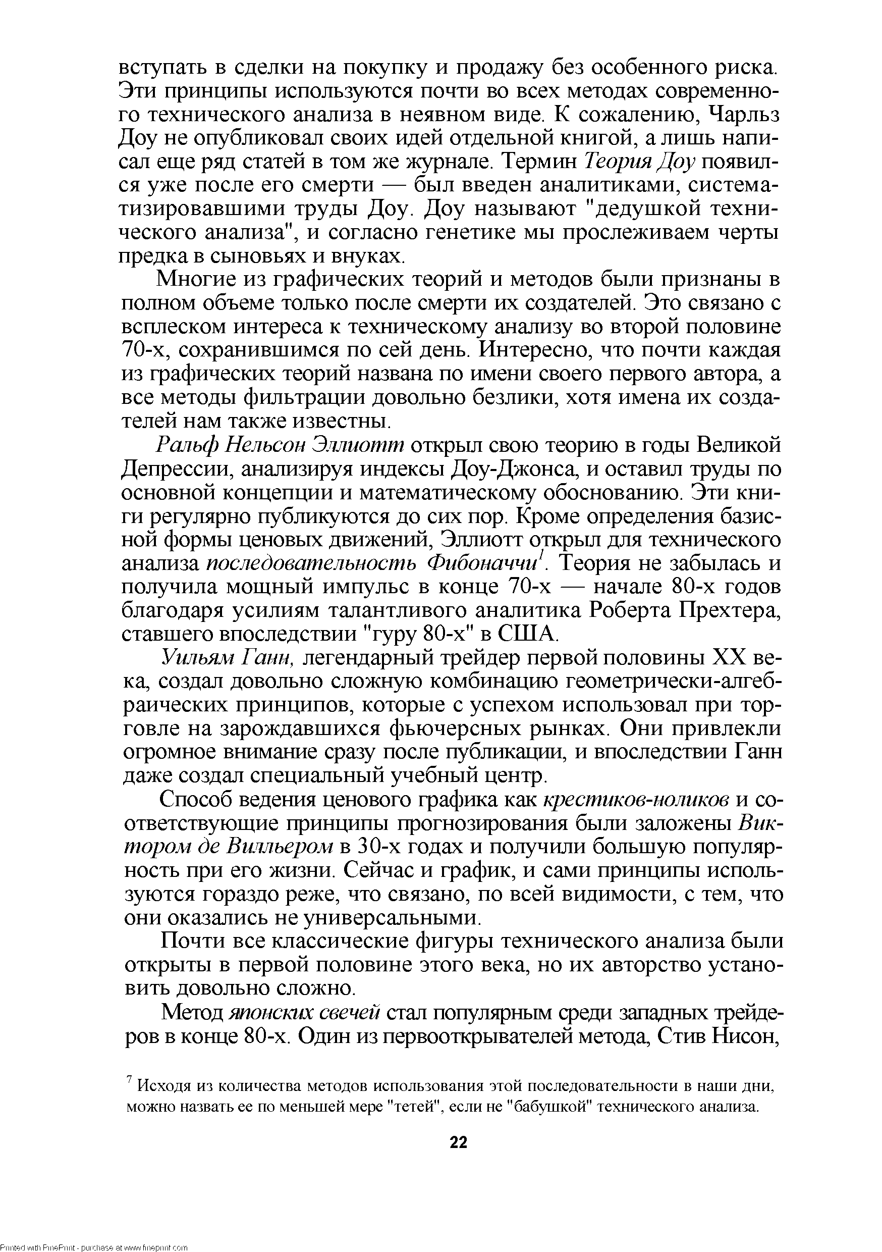 Многие из графических теорий и методов были признаны в полном объеме только после смерти их создателей. Это связано с всплеском интереса к техническому анализу во второй половине 70-х, сохранившимся по сей день. Интересно, что почти каждая из графических теорий названа по имени своего первого автора, а все методы фильтрации довольно безлики, хотя имена их создателей нам также известны.
