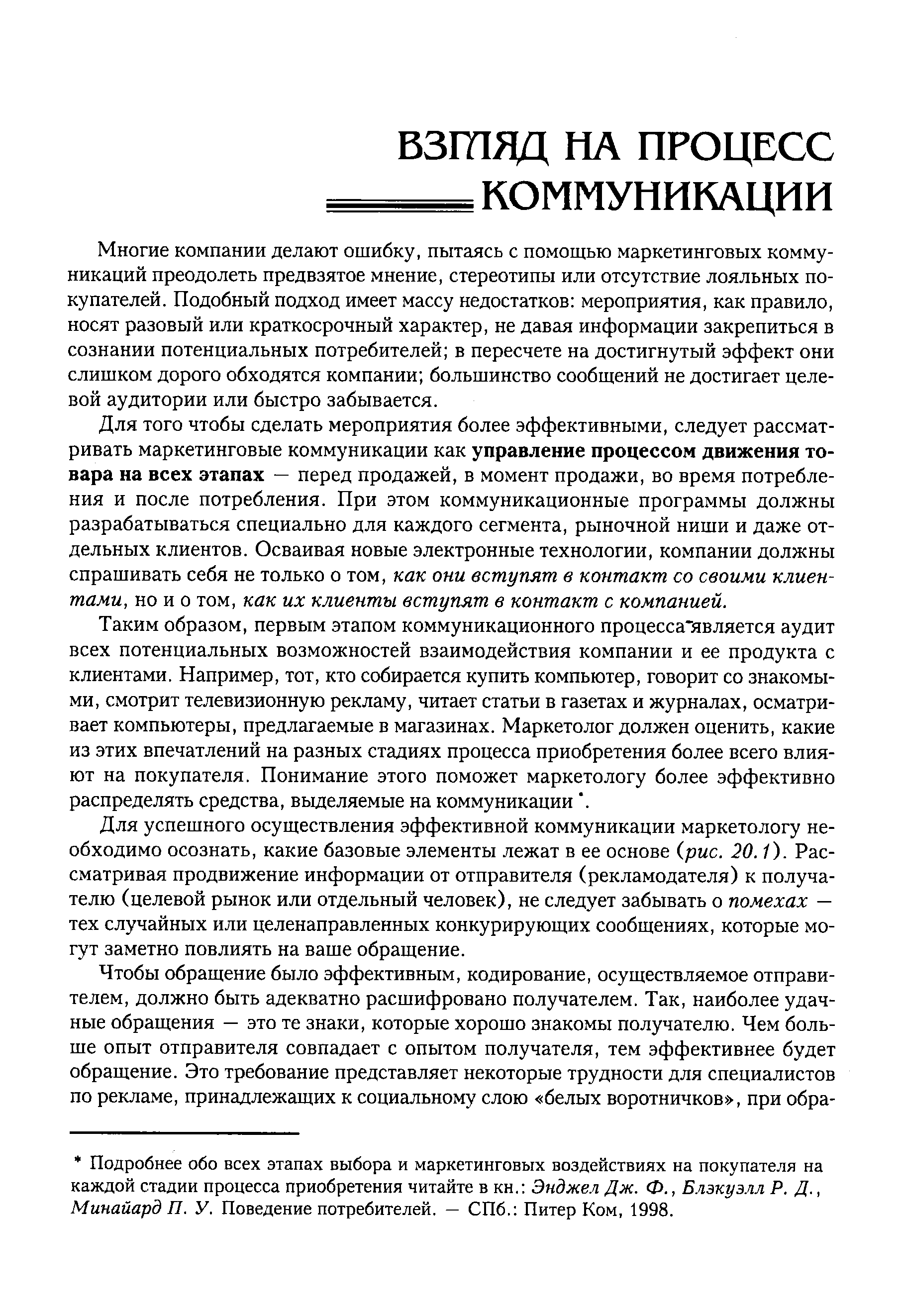 Многие компании делают ошибку, пытаясь с помощью маркетинговых коммуникаций преодолеть предвзятое мнение, стереотипы или отсутствие лояльных покупателей. Подобный подход имеет массу недостатков мероприятия, как правило, носят разовый или краткосрочный характер, не давая информации закрепиться в сознании потенциальных потребителей в пересчете на достигнутый эффект они слишком дорого обходятся компании большинство сообщений не достигает целевой аудитории или быстро забывается.
