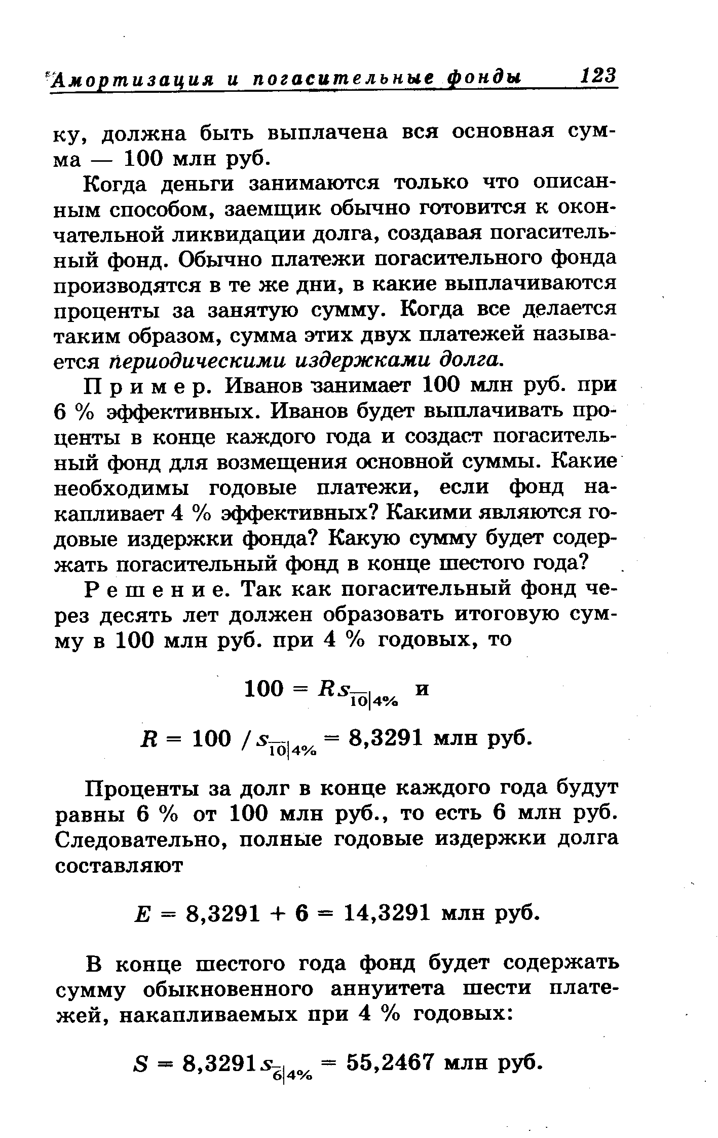 Когда деньги занимаются только что описанным способом, заемщик обычно готовится к окончательной ликвидации долга, создавая погасительный фонд. Обычно платежи погасительного фонда производятся в те же дни, в какие выплачиваются проценты за занятую сумму. Когда все делается таким образом, сумма этих двух платежей называется периодическими издержками долга.
